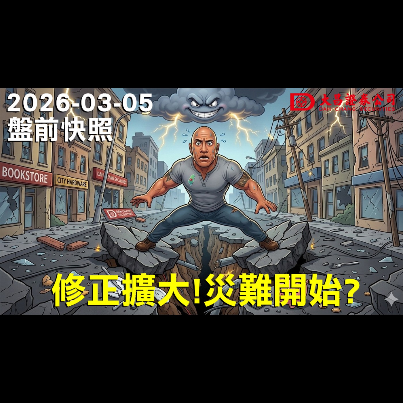 【大昌證券】2026年3月5日 盤前快照: 修正擴大！災難開始？ episode artwork