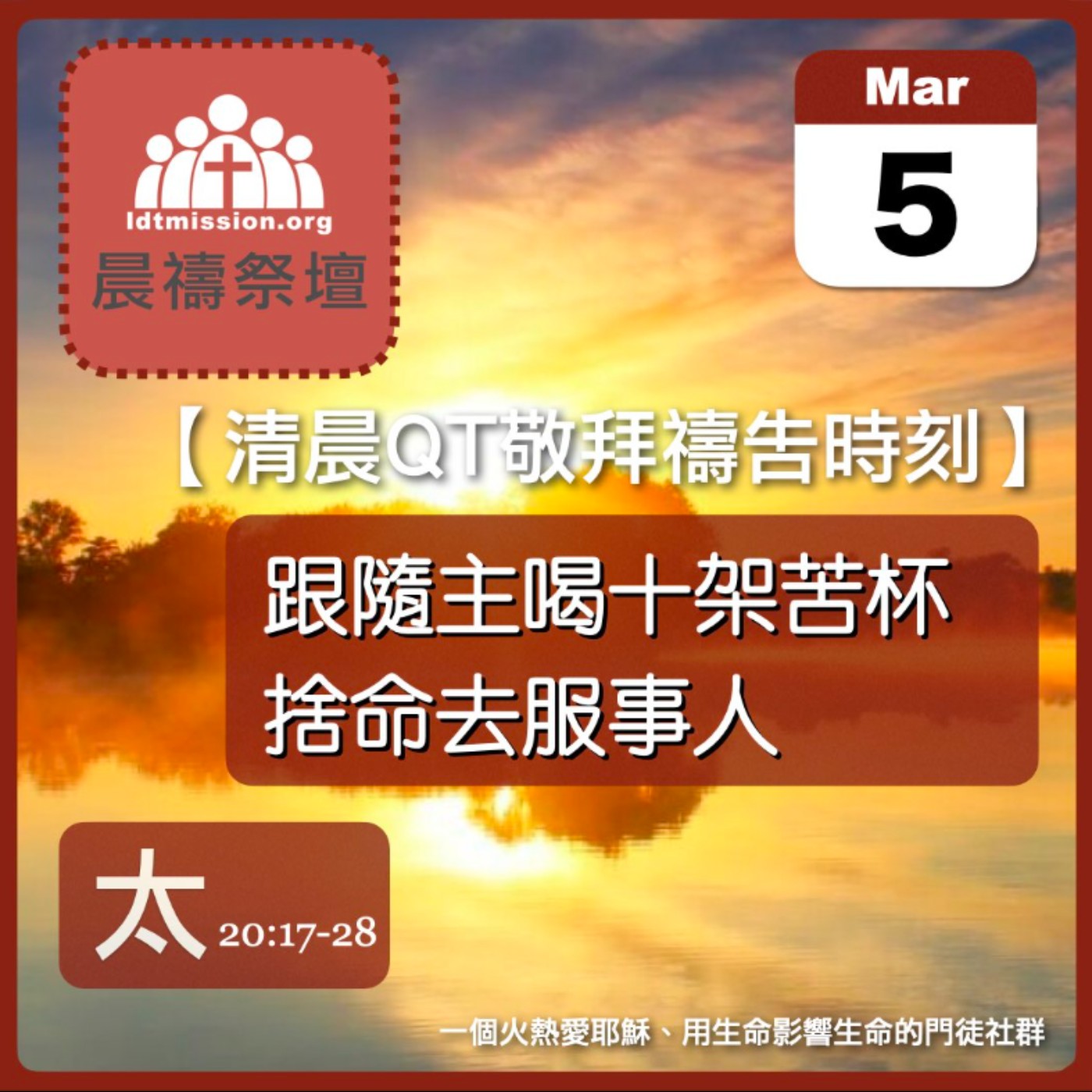 2026-03-05【清晨 QT 敬拜禱告時刻】跟隨主喝十架苦杯捨命去服事人〔馬太福音20:17-28 EP53〕