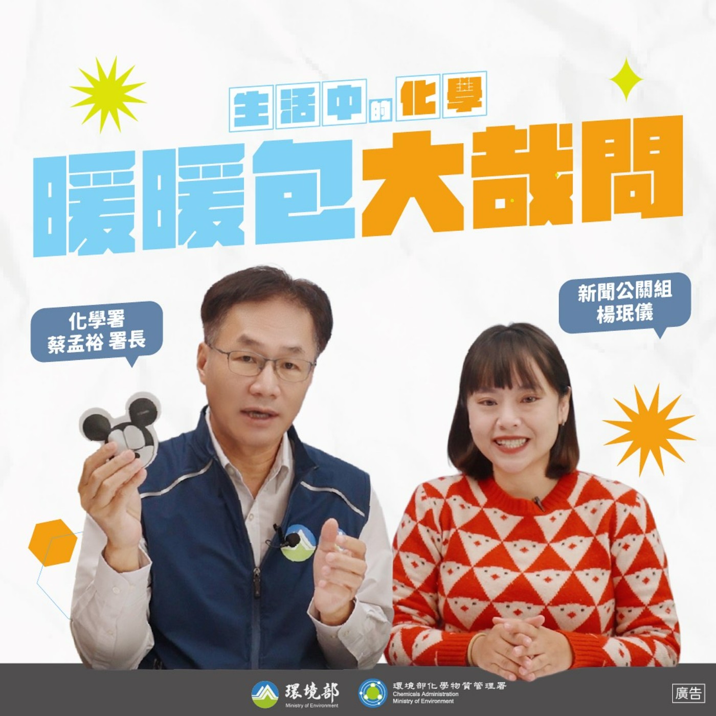 【生活中的化學】暖暖包原理大揭密！ feat. 化學署 蔡孟裕署長