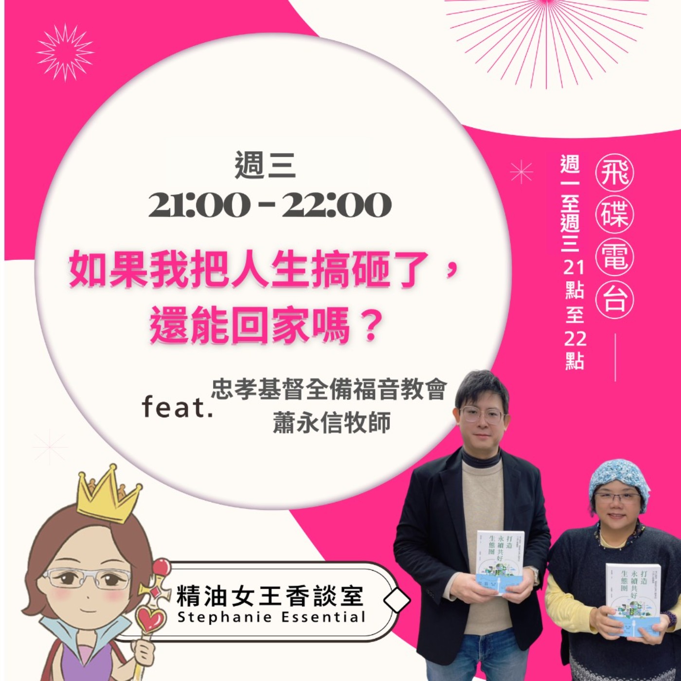 《精油女王香談室》2026.03.04 忠孝基督全備福音教會 蕭永信牧師 episode artwork