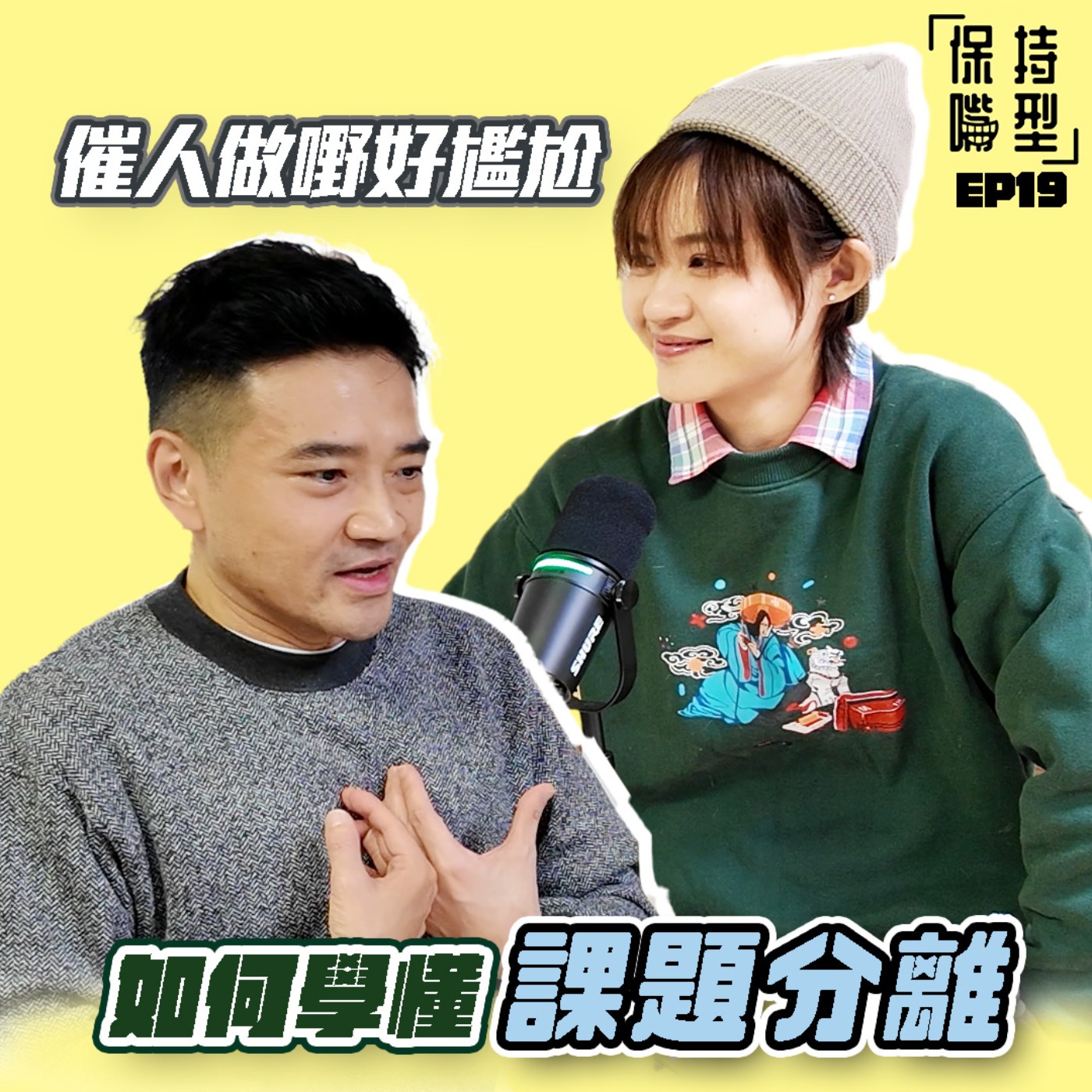 EP19 催人做嘢好尷尬 episode artwork