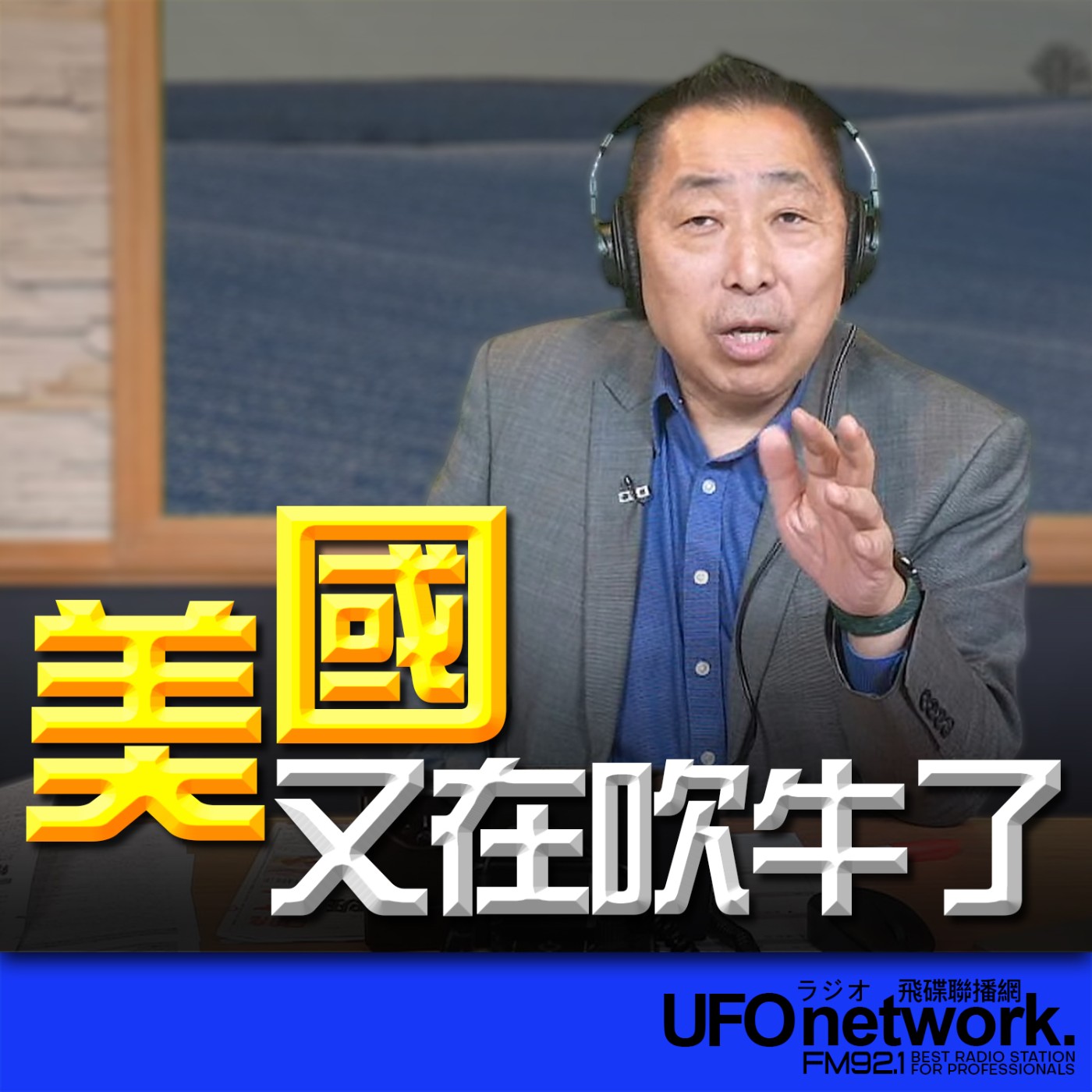 《飛碟早餐 唐湘龍時間》2026.03.05 美國又在吹牛了？ episode artwork