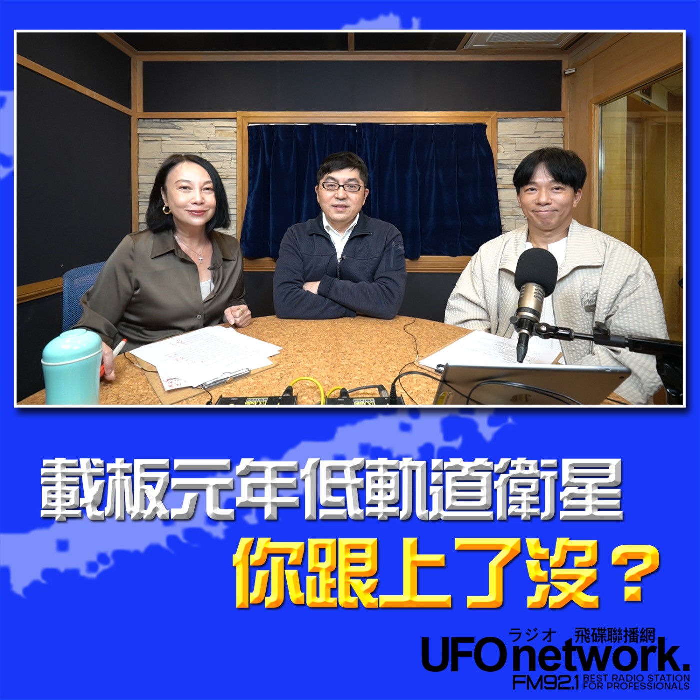 《青春永遠不會老》 朱衛茵 西恩 主持 2026.03.05 載板元年低軌道衛星你跟上了沒? episode artwork