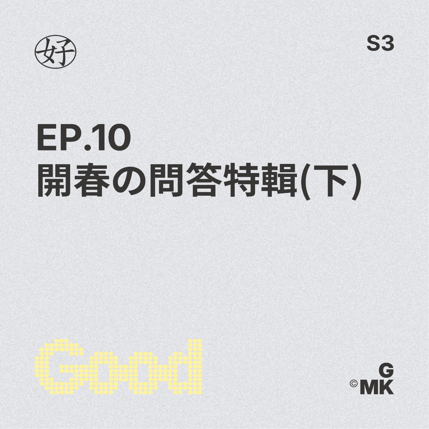 【好人王S3 EP.10】開春の問答特輯(下) episode artwork