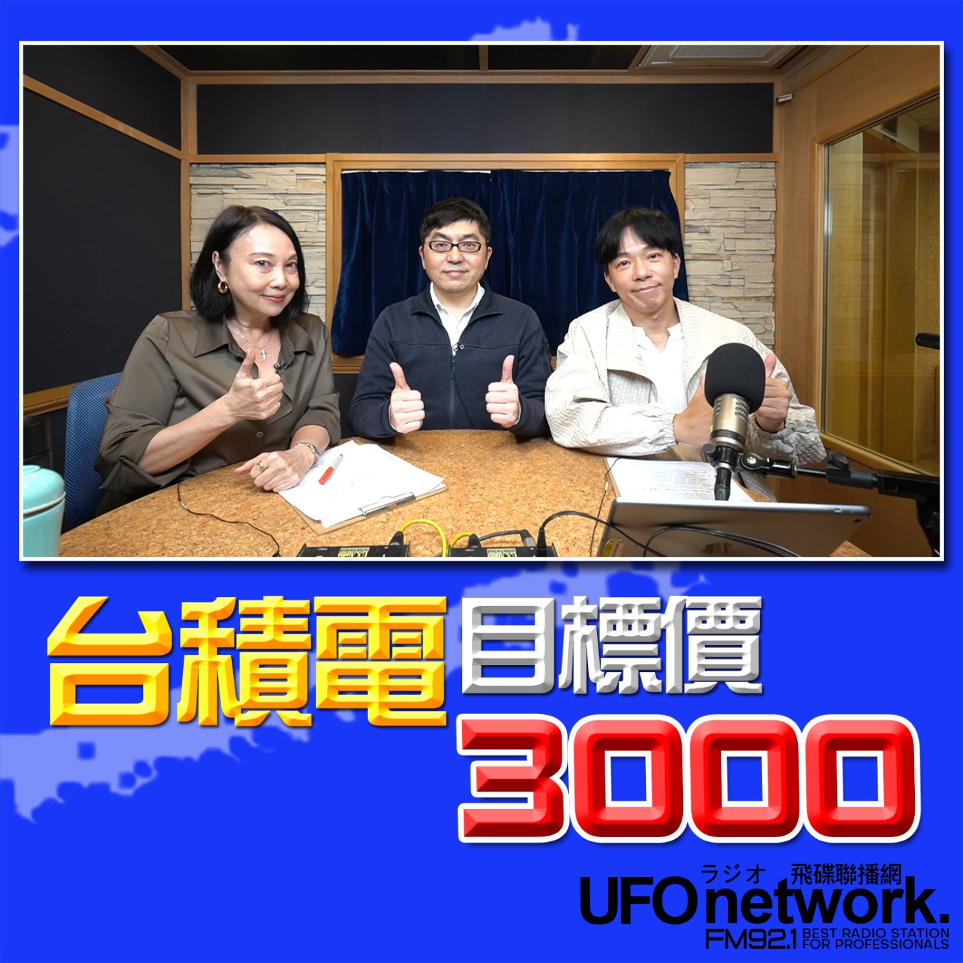 《青春永遠不會老》 朱衛茵 西恩 主持 2026.03.06 台積電目標價3000！ episode artwork