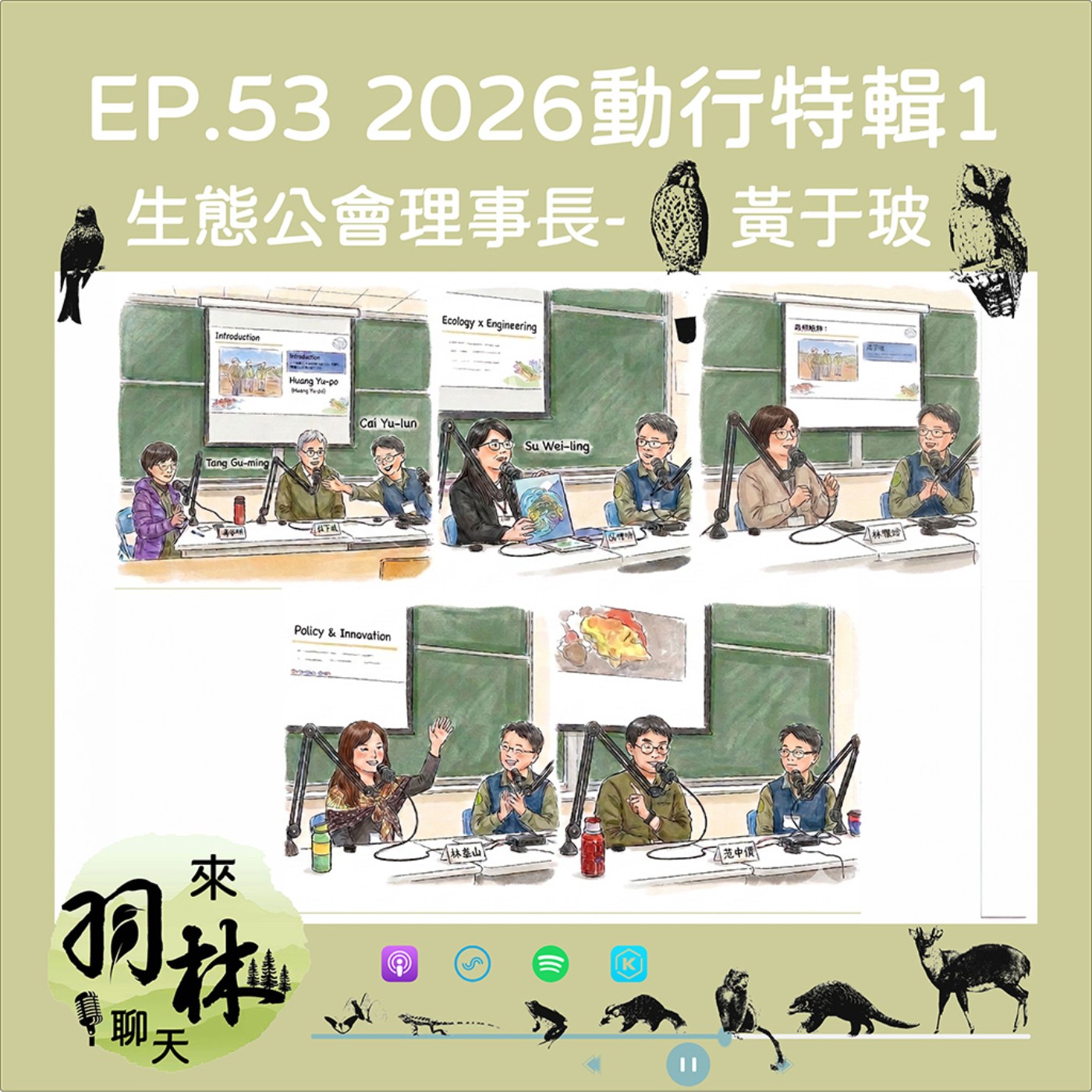 來羽林聊天 EP.53 2026動物行為研討會-生態綠領論壇特輯1/讀生態畢業能幹嘛?連大企業都在找的「生態綠領」崛起! ft. 黃于玻 生態專業技術服務商業同業公會理事長 episode artwork