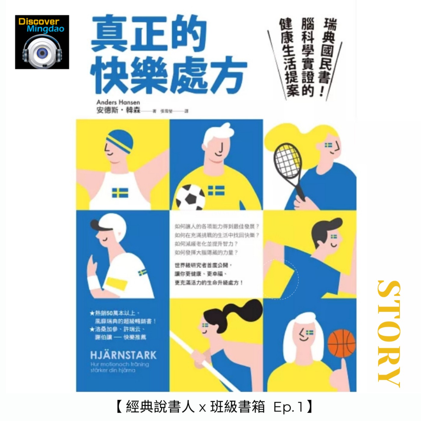 【經典說書人x班級書箱Ep.1】真正的快樂處方 Ft. 陳炤華、林雯琪