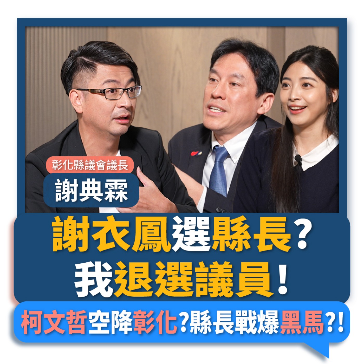 【下班瀚你聊】謝衣鳳選縣長?謝典霖退選議員!柯文哲空降彰化?縣長戰爆黑馬?!2026-03-08 Ep.357