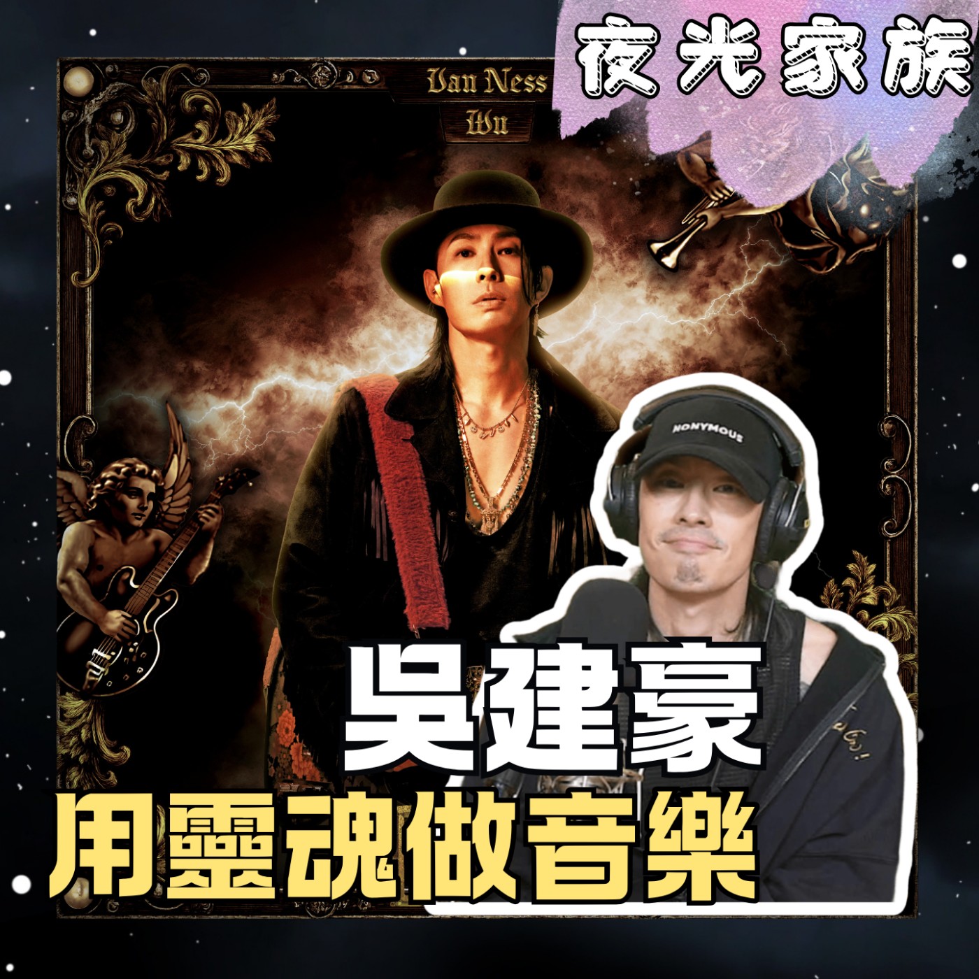 飛碟聯播網《夜光家族》2026.03.02 夜光訪客 - Vanness吳建豪 ：節奏與靈魂的碰撞：吳建豪，聊聊那些藏在音符裡的真心話