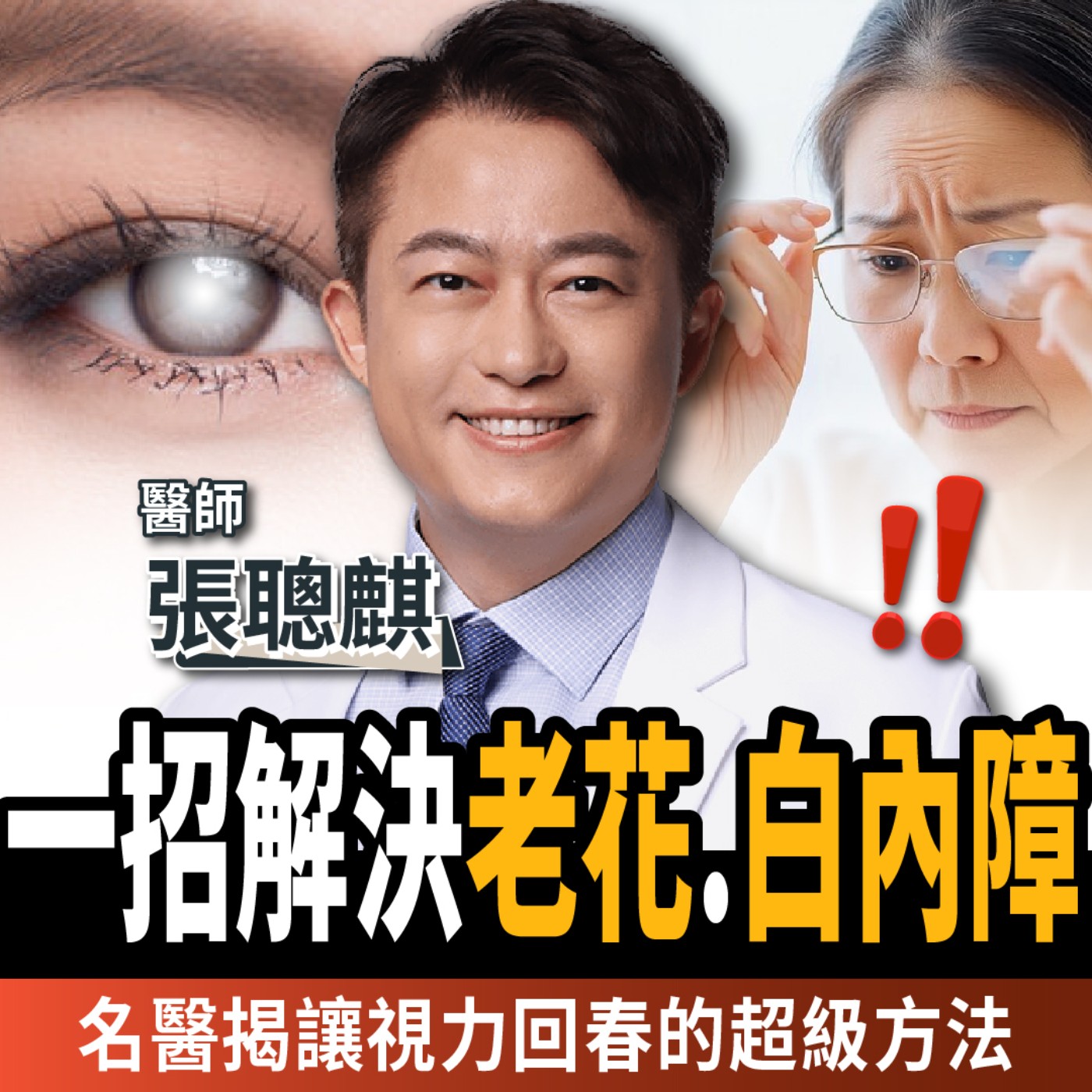 【下班經濟學＿健康】每天都在傷眼！90%的人不知道，名醫揭1招解決白內障、老花眼！ft. 張聰麒醫師
