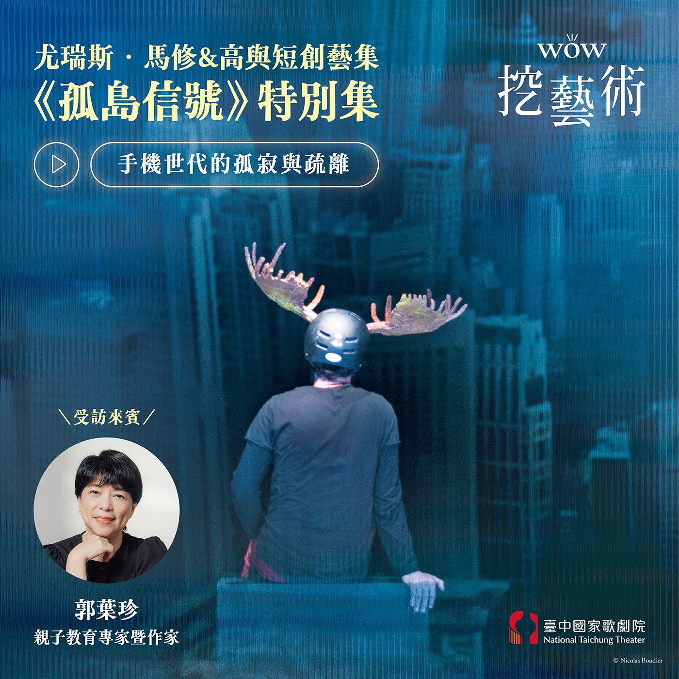 尤瑞斯．馬修&高與短創藝集《孤島信號》特別集｜手機世代的孤寂與疏離