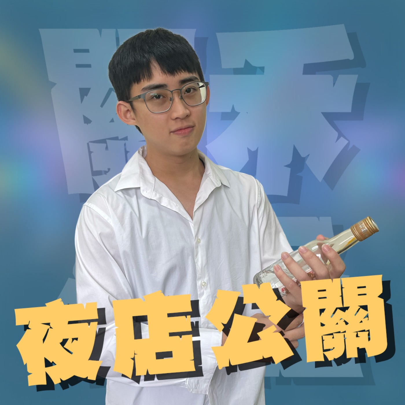 三觀不正EP38｜夜店公關｜要在歡場中佔有一席之地要具備什麼技能？喝酒、會聊天、唱歌跳舞⋯還有更多服務！feat.珍珠