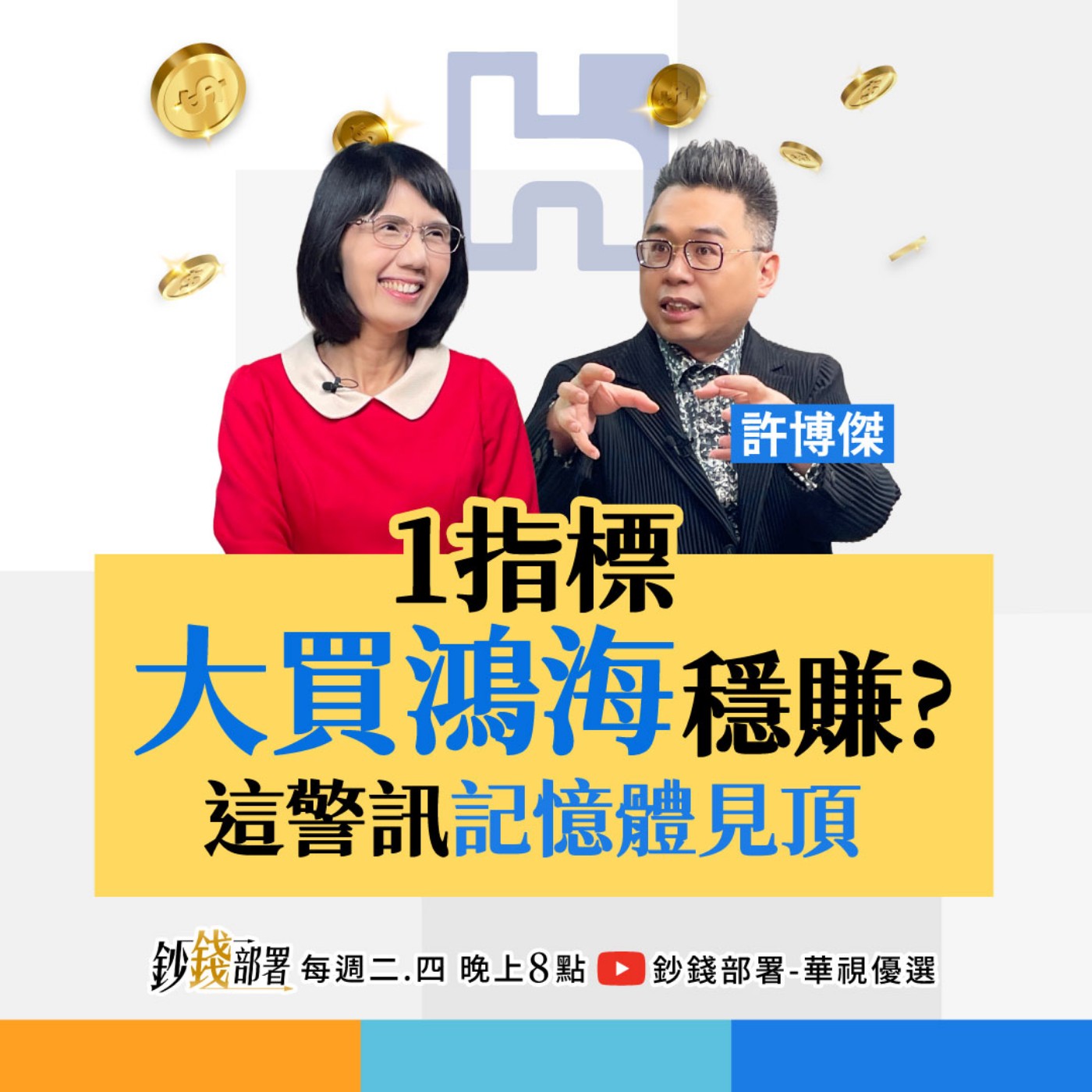 台積電2千只是中繼站！上看2500大膽撿！看懂1動作跟著外資大買鴻海！記憶體見1警訊快逃！台股基期墊高1招追 盧燕俐 ft.許博傑