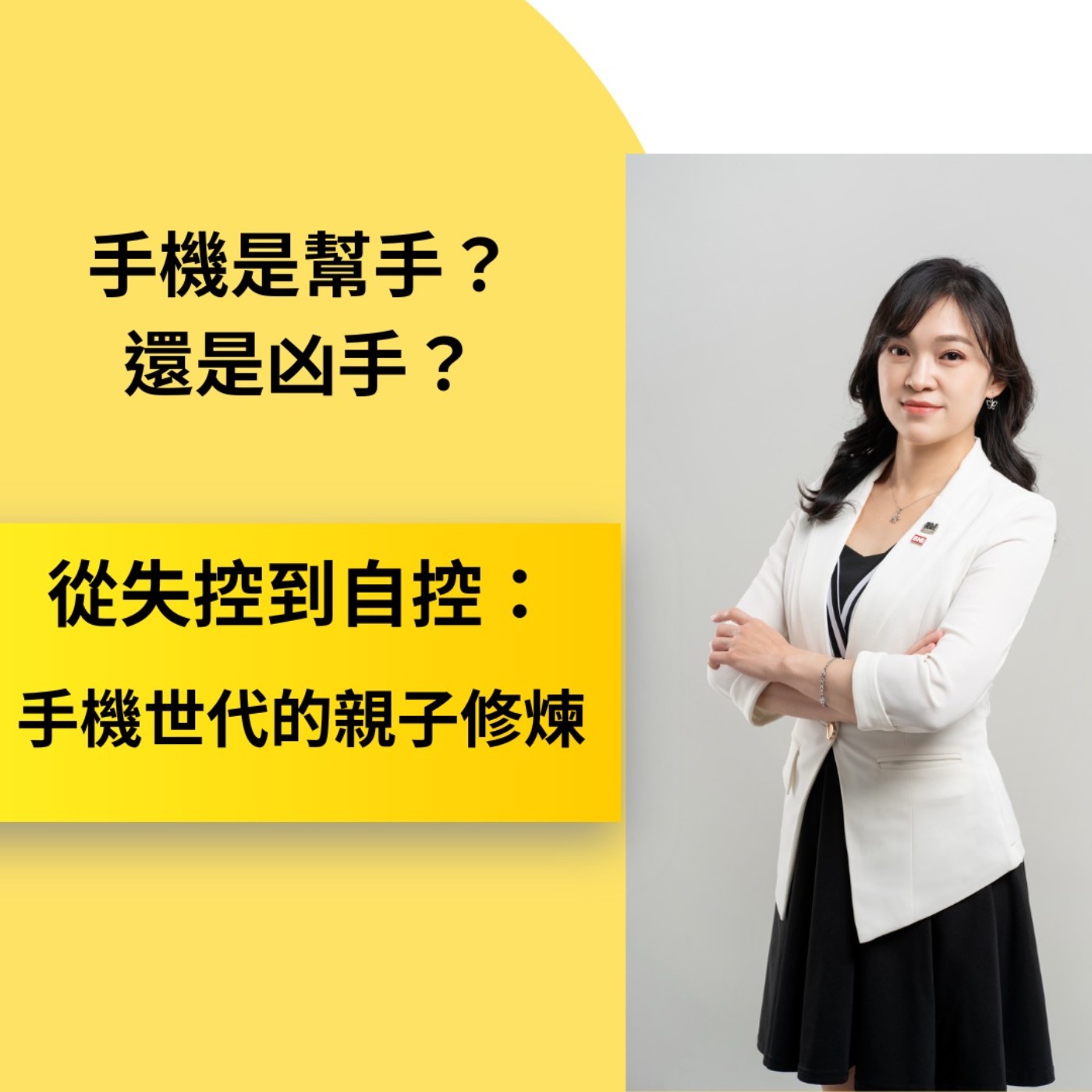 EP235【手機世代的親子修煉｜從失控到自控｜手機是幫手，還是兇手】ft. 臨床心理師 何采諭