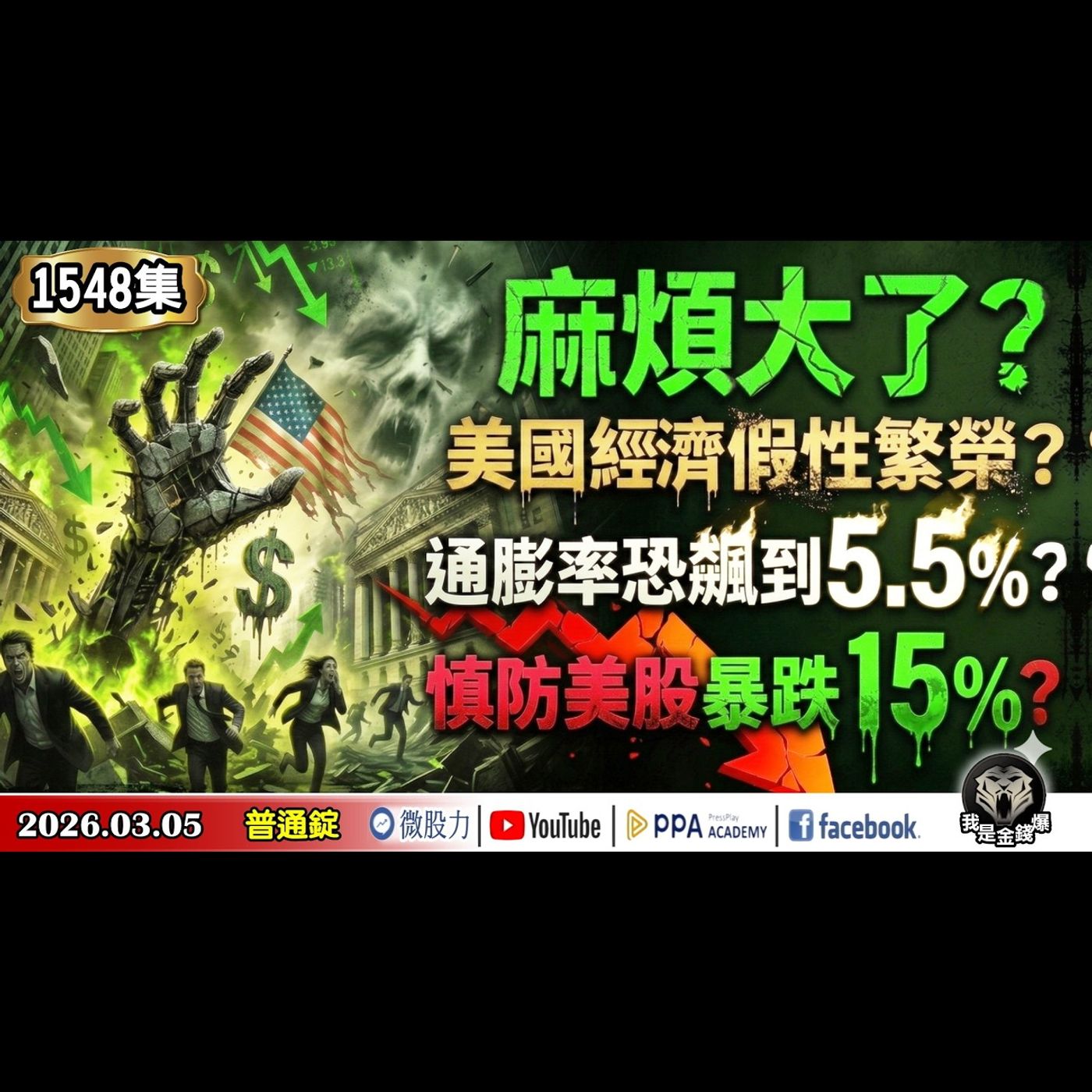 麻煩大了？美國經濟假性繁榮？通膨率恐飆到5.5％？慎防美股爆跌15%？《我是金錢爆》普通錠 2026.0305 #大K分析師(曾煥文)#財經V怪客(馮泉富) #翁偉捷(AI美伊戰爭|美股|台股)