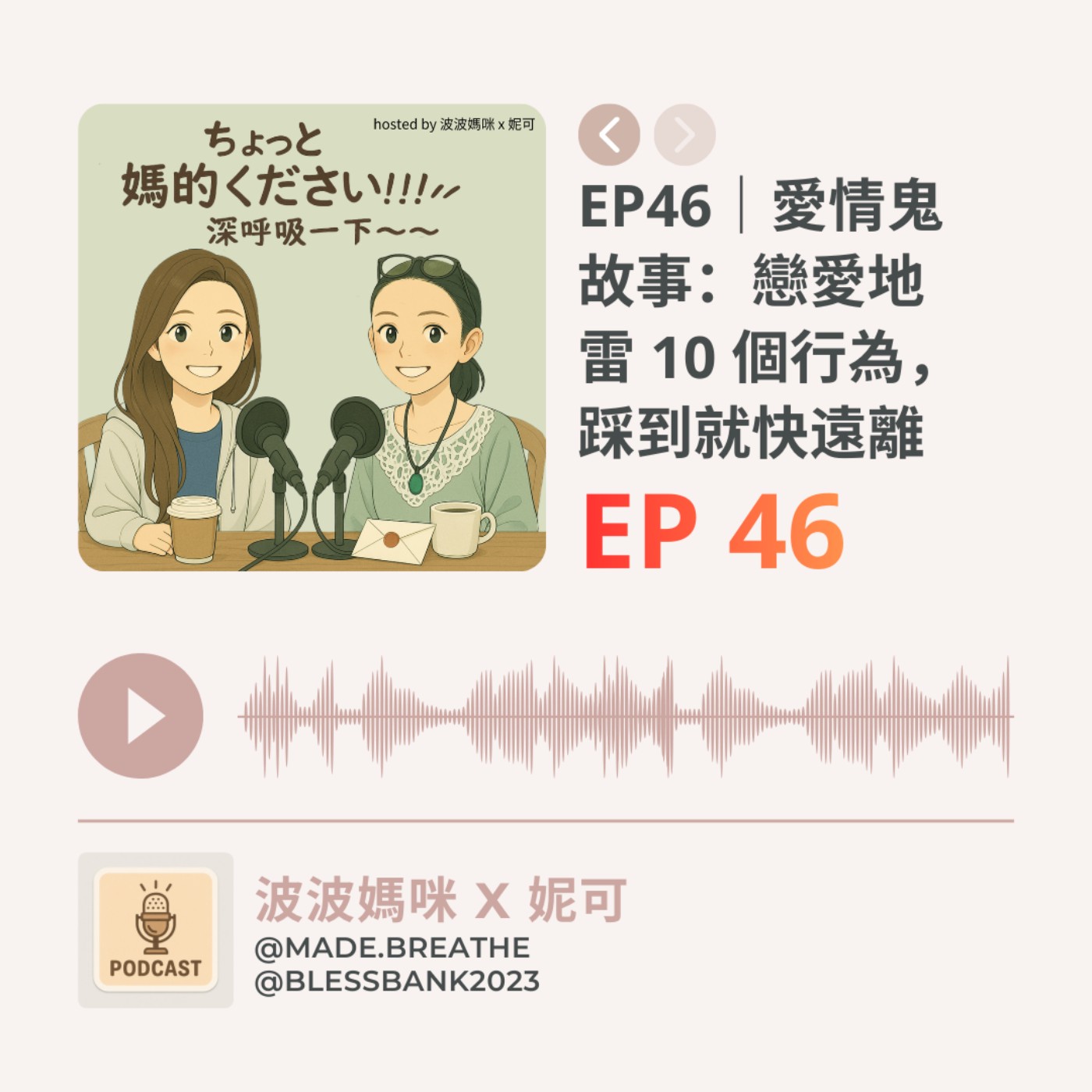 EP46｜愛情鬼故事：戀愛地雷 10 個行為，踩到就快遠離 episode artwork