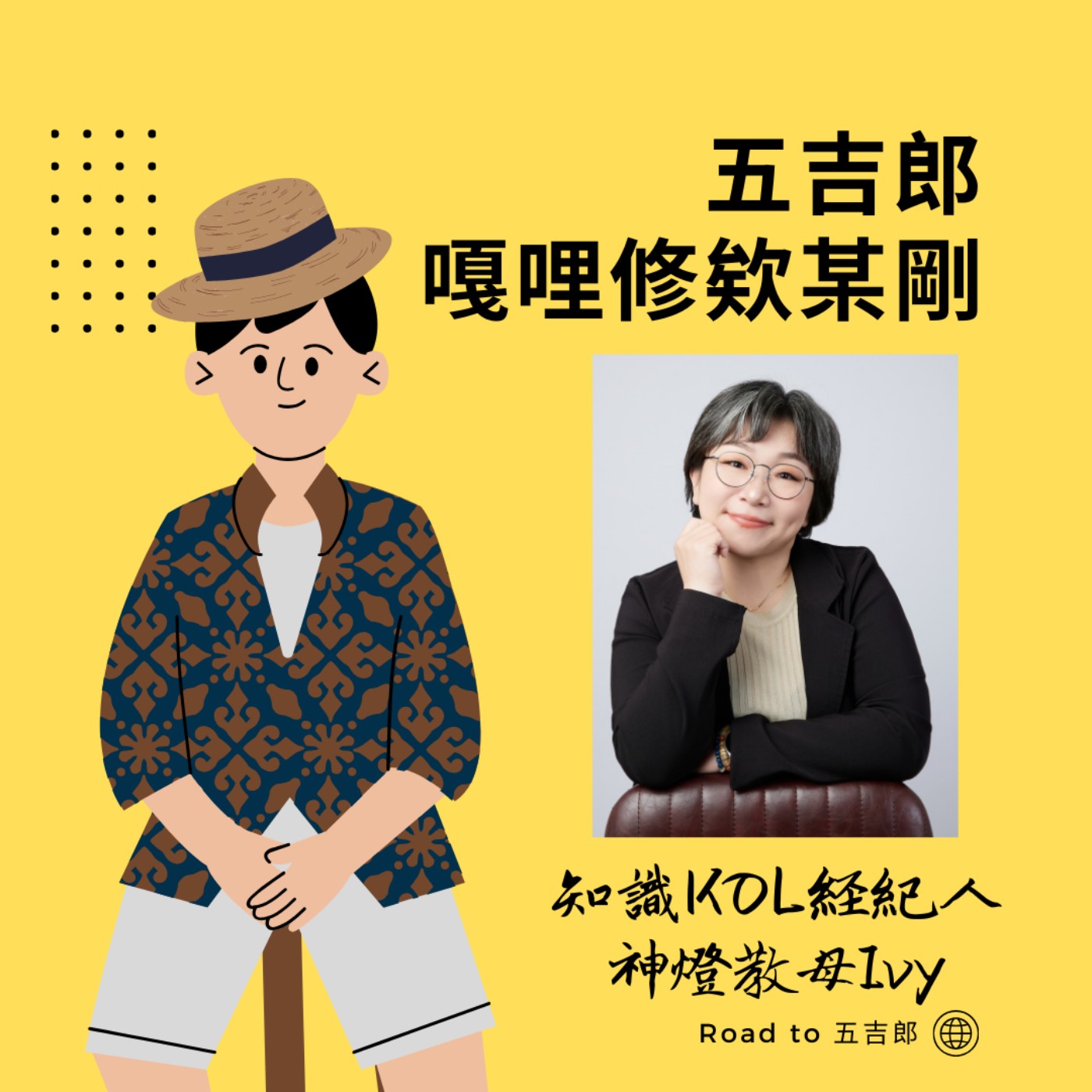 EP138｜從免費幫忙到「明碼標價」！神燈教母 Ivy 教你打破不敢收錢的金錢心魔（Feat. 知識KOL經紀人 神燈教母Ivy）