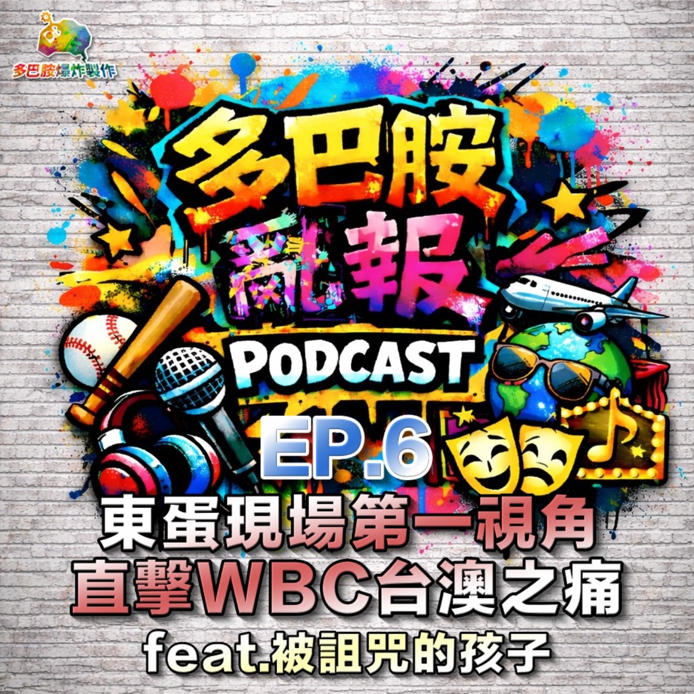 EP.6 東蛋現場第一視角！直擊WBC台澳之痛 feat.被詛咒的孩子 episode artwork