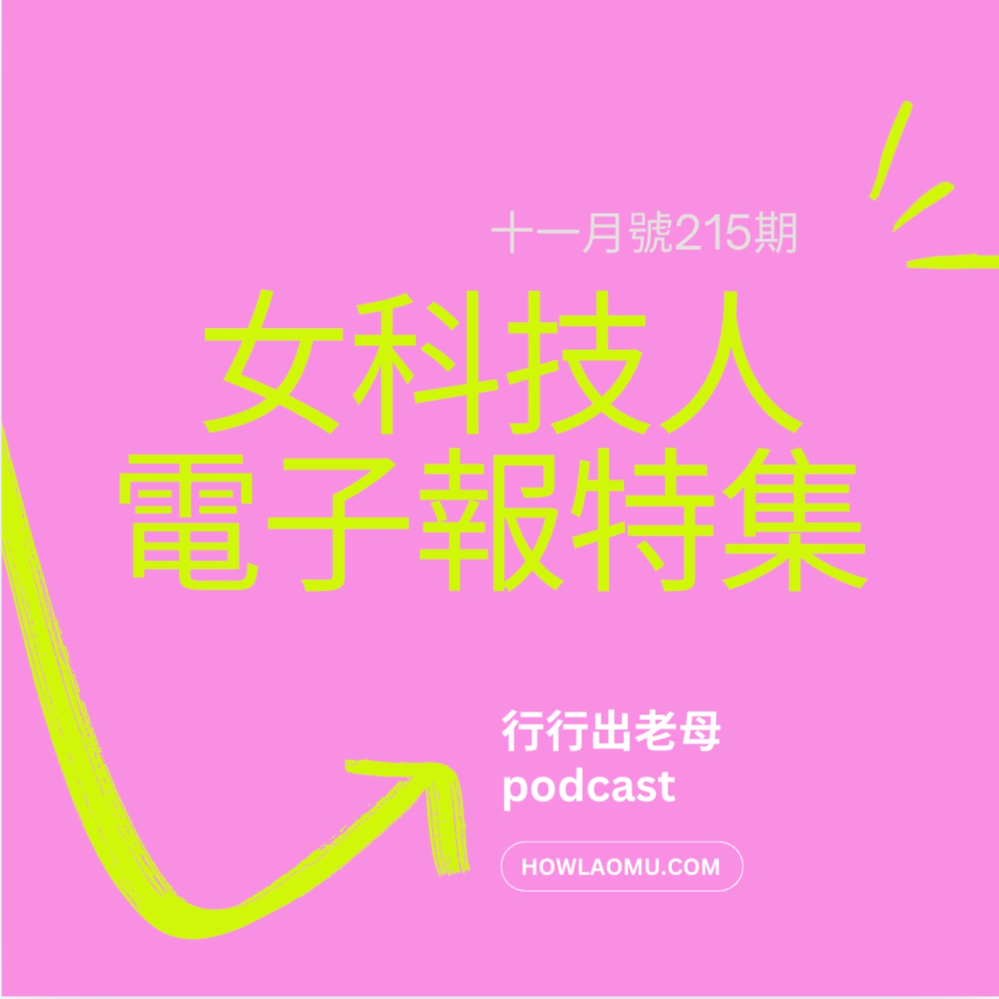 【女科技人特輯 ║ 215期11月號 ║專訪國立臺灣科技大學 應用科技學院 副院長 許維君】