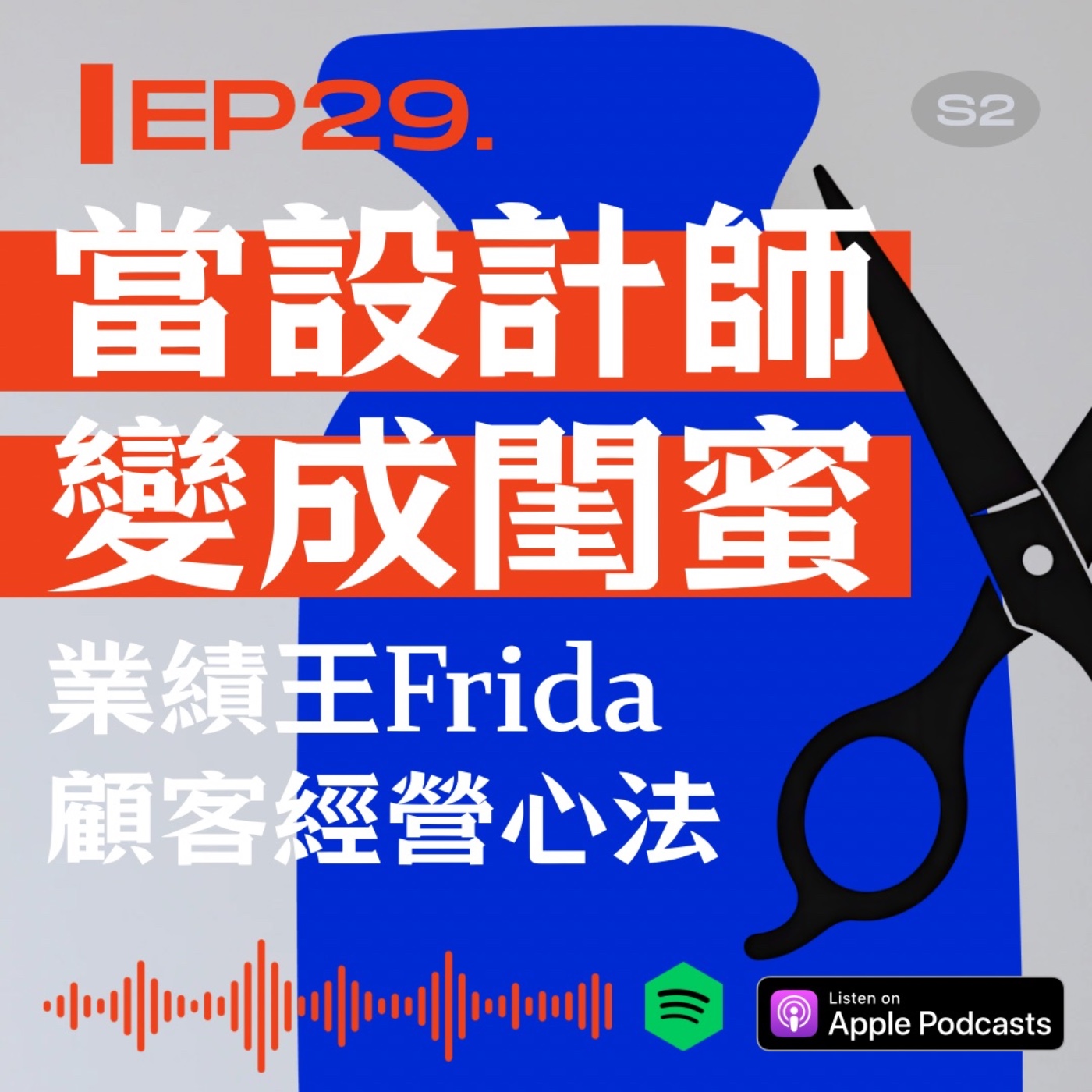 當設計師變成閨蜜：業績王Frida顧客經營心法 episode artwork