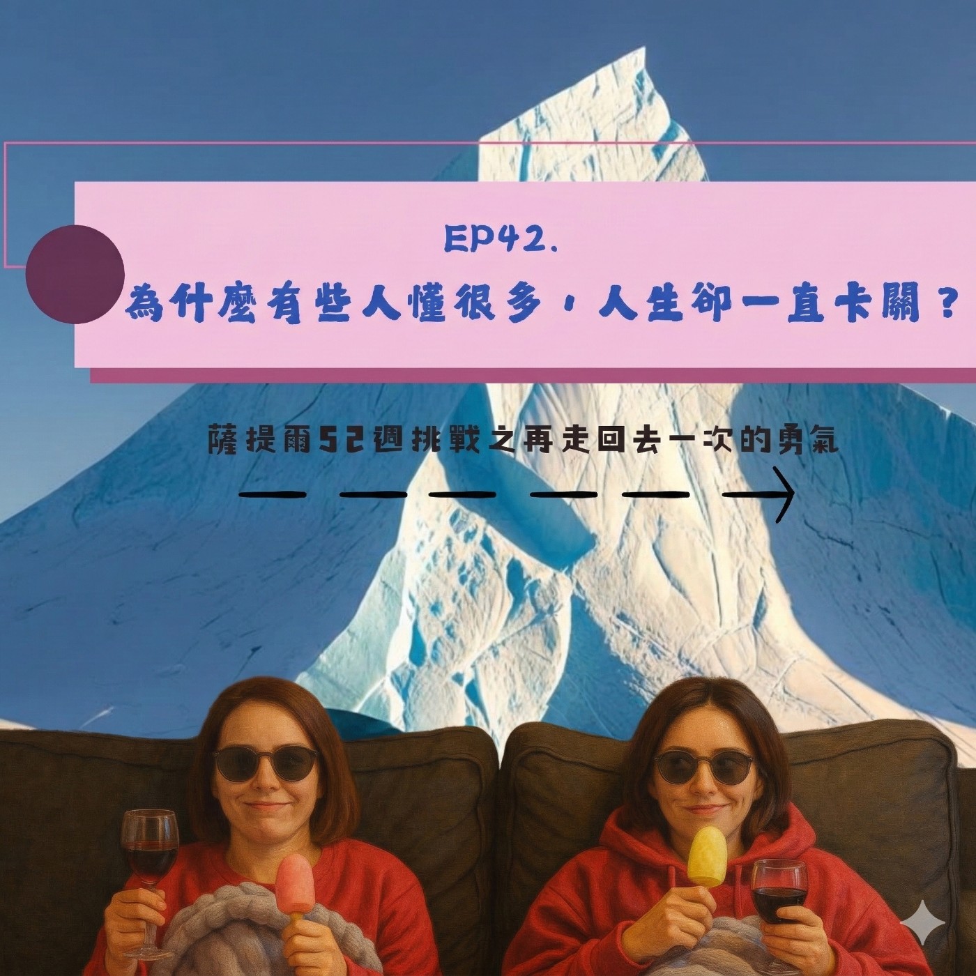 EP42. 為什麼有些人懂很多，人生卻一直卡關？ episode artwork
