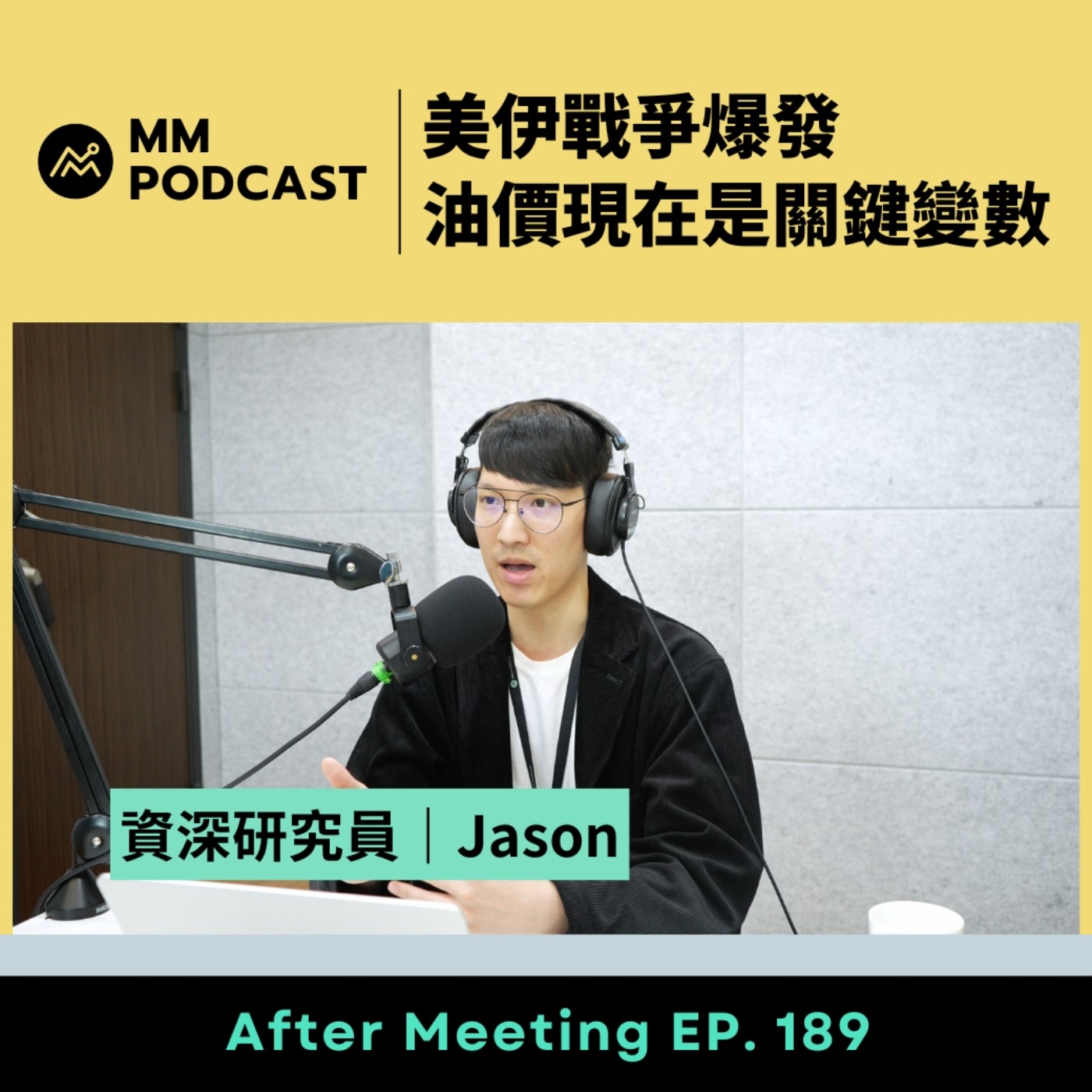 After Meeting EP. 189｜美伊戰爭爆發，油價現在是關鍵變數