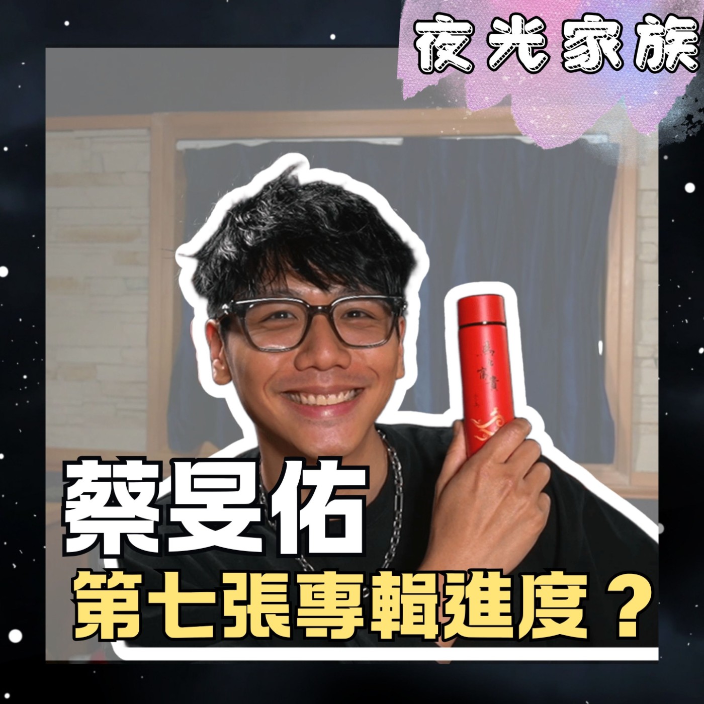 飛碟聯播網《夜光家族》2026.03.04 夜光訪客 - 蔡旻佑：自曝第七張專輯進度！