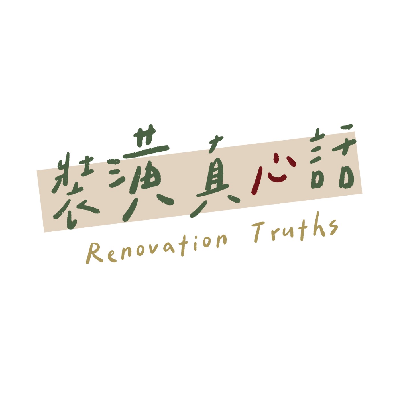 裝潢真心話