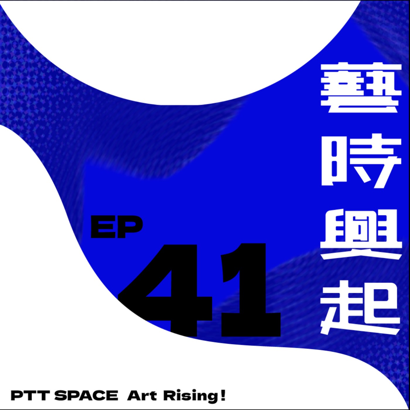 EP.41【藝聞漫談】艾普斯坦醜聞後的富豪收藏、兼談 2026 Art Basel Qatar EP.41【藝聞漫談】艾普斯坦醜聞後的富豪收藏、兼談 2026 Art Basel Qatar