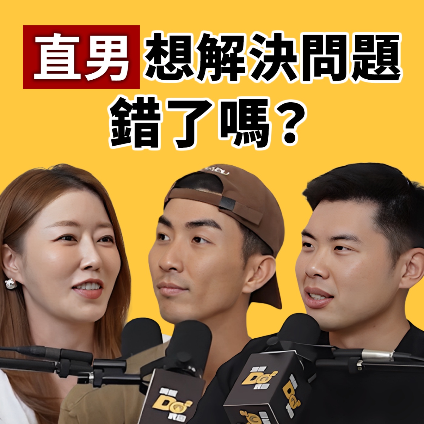 EP149｜「臭直男」大檢測！Eric 直得理直氣壯？Ian 有渣男潛力？feat. 葳老闆