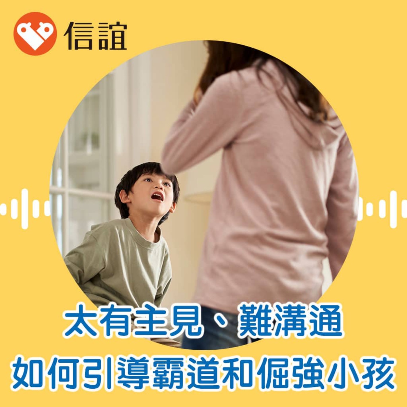 EP.103孩子太有主見難溝通！如何避免養出「小霸王」，引導「倔強小孩」？- ft. 林惠雅教授