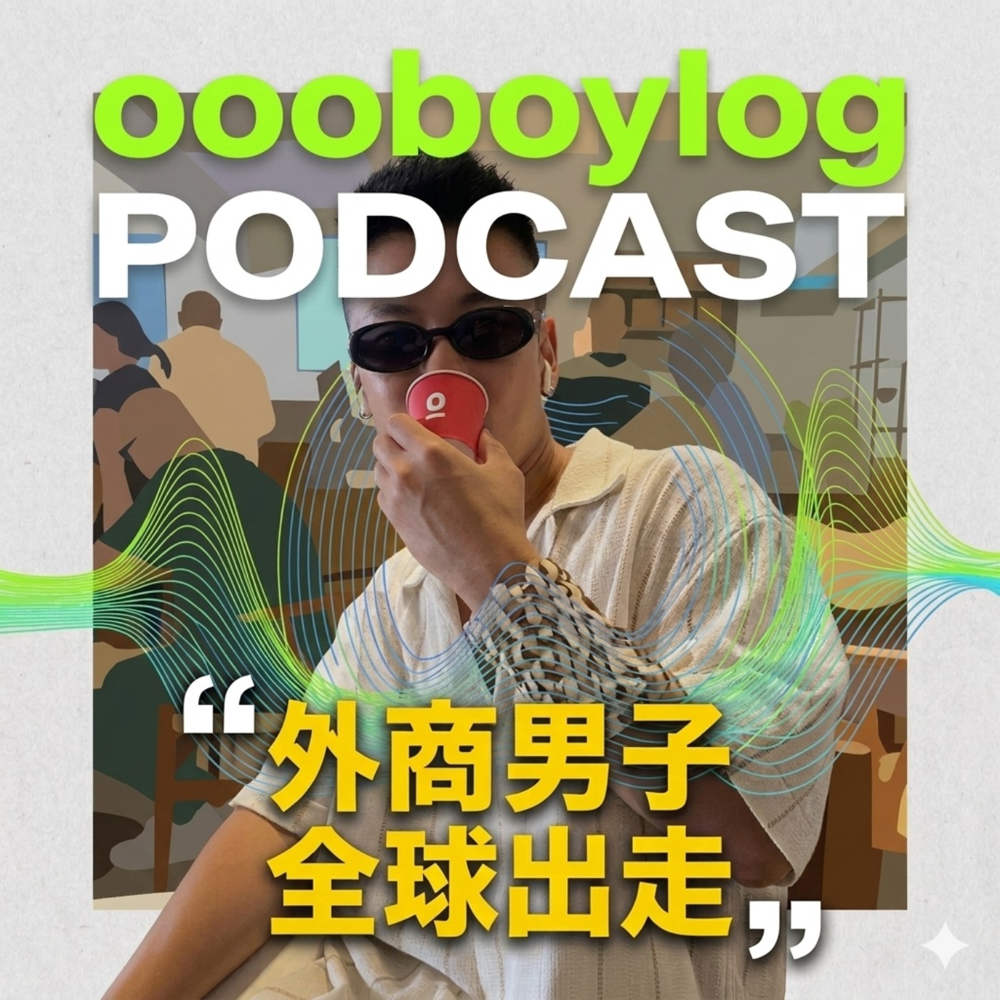 外商男子全球出走