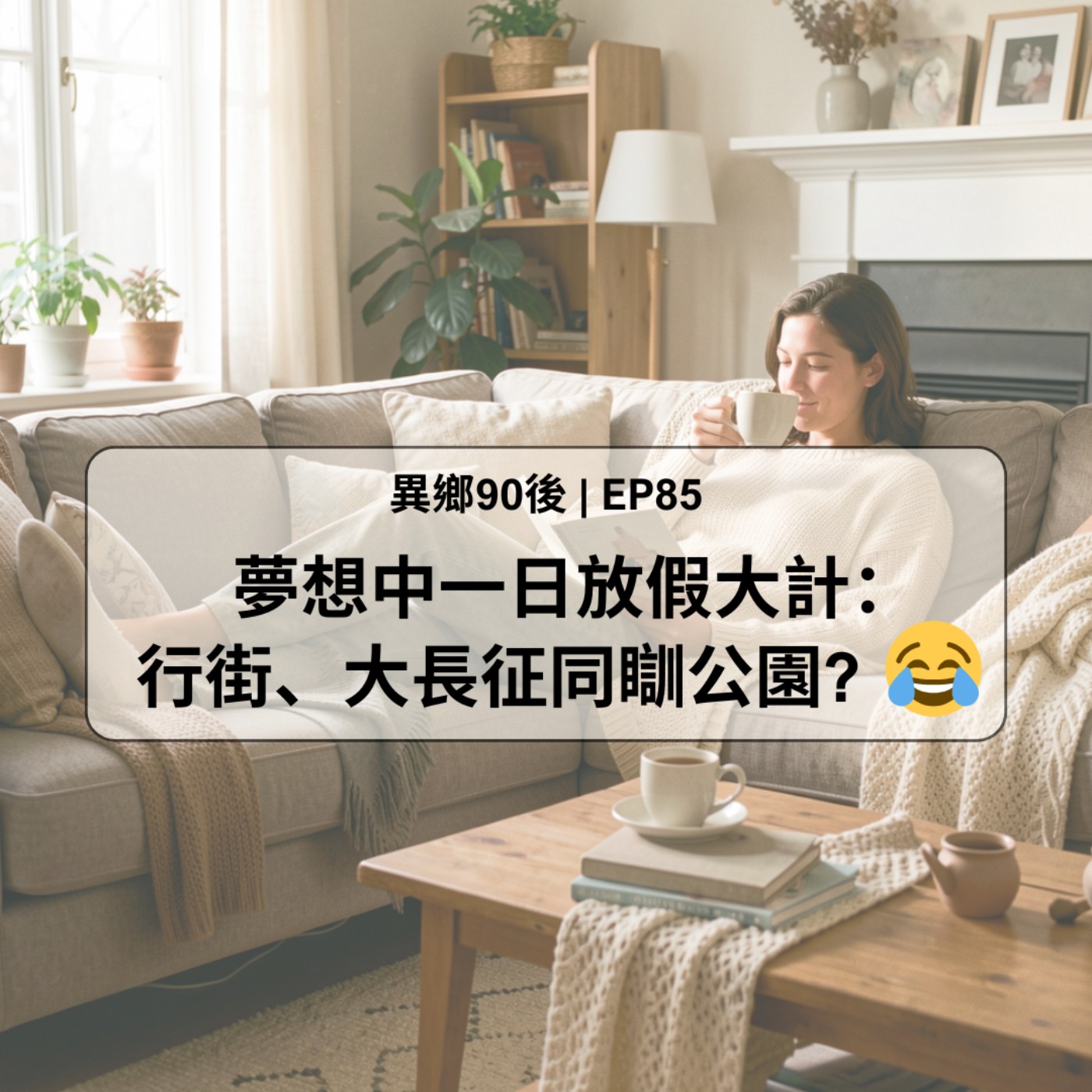 EP85 | 夢想中一日放假大計: 行街、大長征同瞓公園? | 廣東話podcast episode artwork