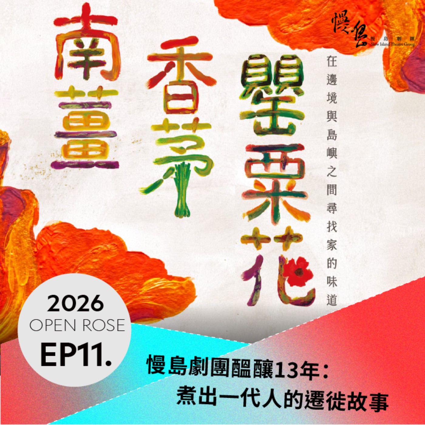 2026鐵玫瑰藝術節「摺時間」—EP11｜慢島劇團醞釀13年：煮出一代人的遷徙故事 episode artwork