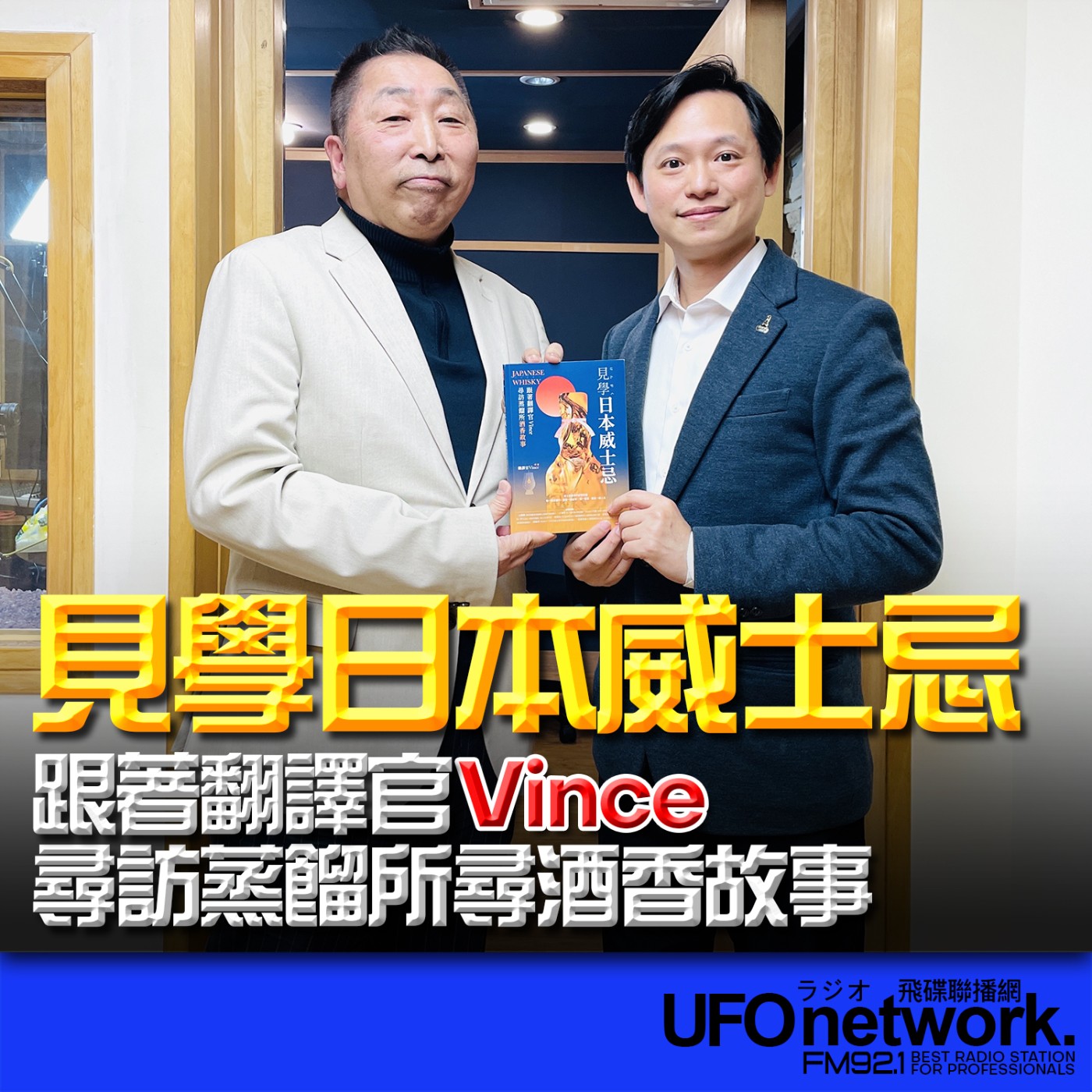 《飛碟早餐 唐湘龍時間》2026.03.06 翻譯官 Vince《見學日本威士忌：跟著翻譯官Vince尋訪蒸餾所尋酒香故事》 episode artwork