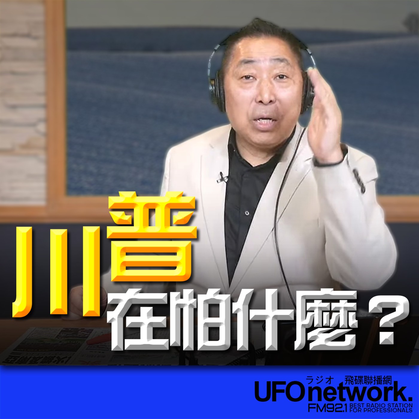 《飛碟早餐 唐湘龍時間》2026.03.06 川普在怕什麼？ episode artwork