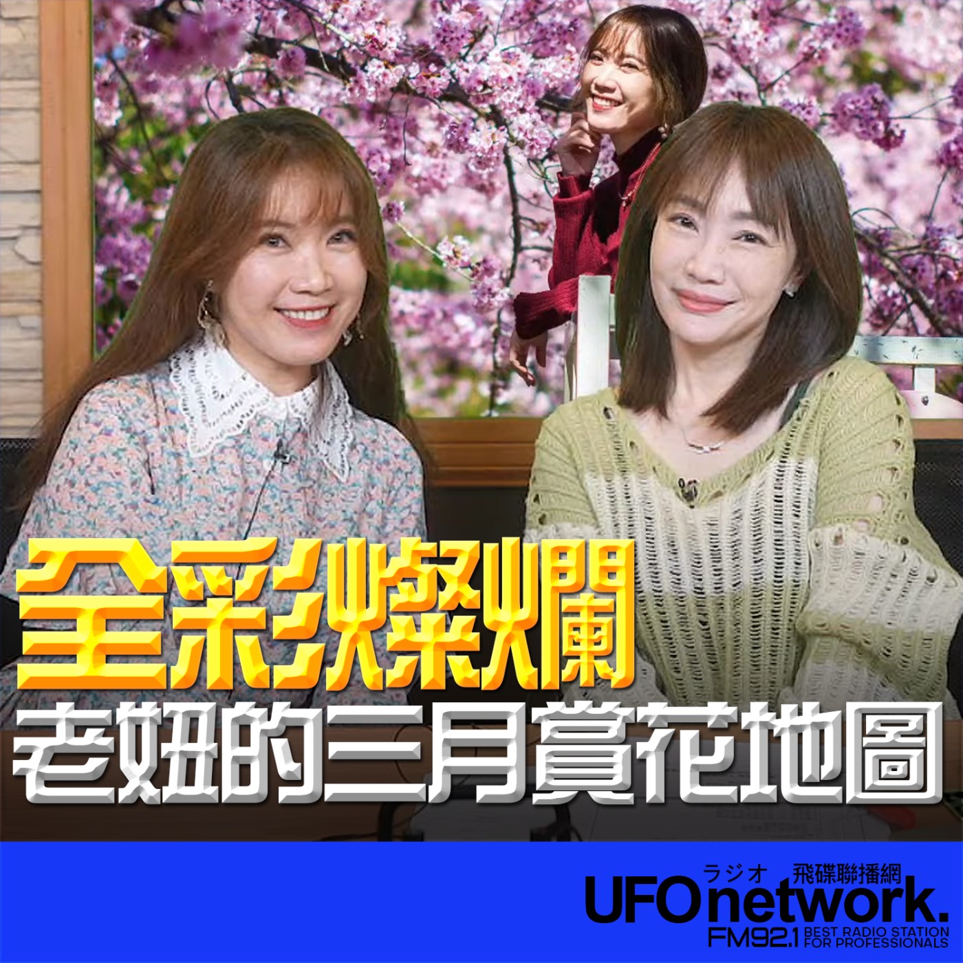 《生活同樂會》蕭彤雯 主持 2026.03.06 全彩燦爛！老妞的三月賞花地圖 episode artwork
