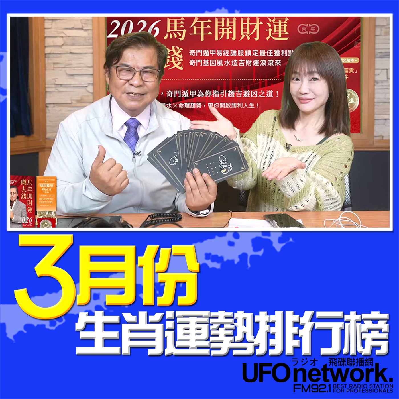 《生活同樂會》蕭彤雯 主持 2026.03.06 3月份生肖運勢排行榜 episode artwork