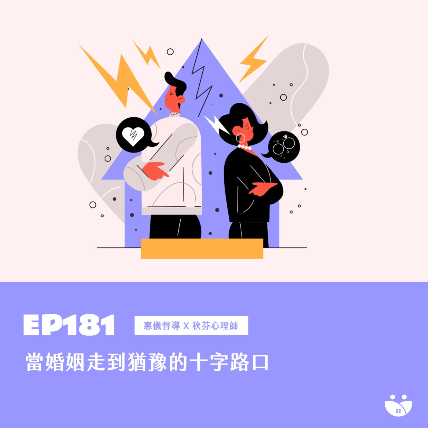 EP181 當婚姻走到猶豫的十字路口   惠儀督導 Ｘ 秋芬心理師