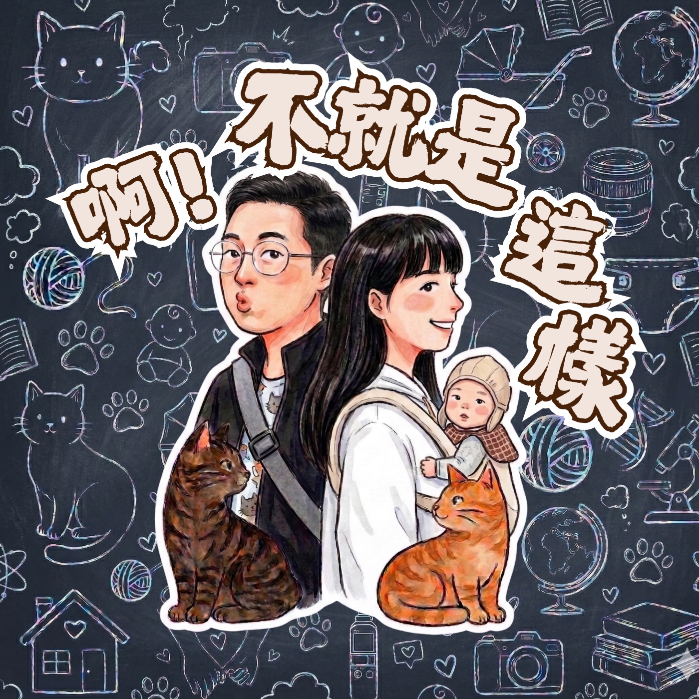 啊！不就是這樣