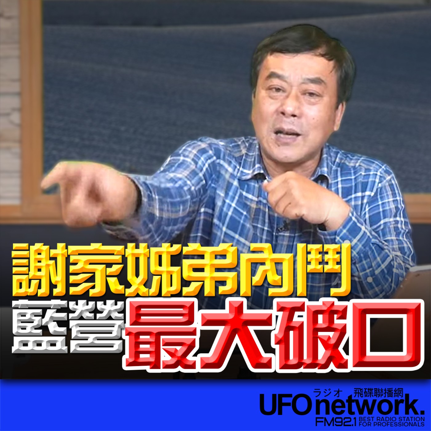 《飛碟午餐 董智森時間》2026.03.06 謝家姊弟內鬥！藍營最大破口？ episode artwork