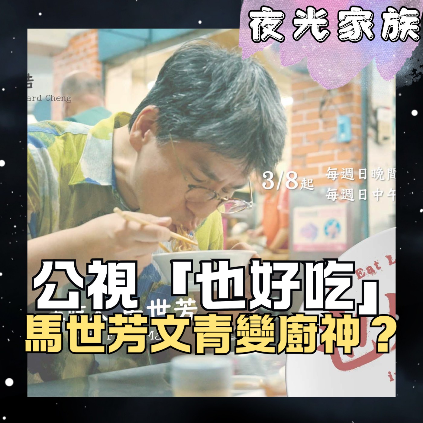 飛碟聯播網《夜光家族》2026.03.05 夜光訪客 - 公視《也好吃》葉美瑤製作人、馬世芳：美食異世界，16集節目吃遍全台灣！