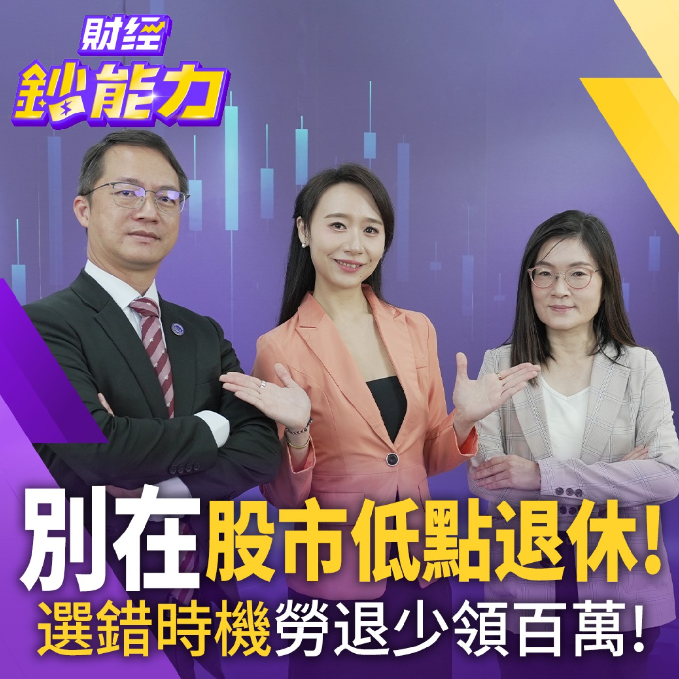 【財經鈔能力】別在股市低點退休！選錯時機勞退少領百萬！