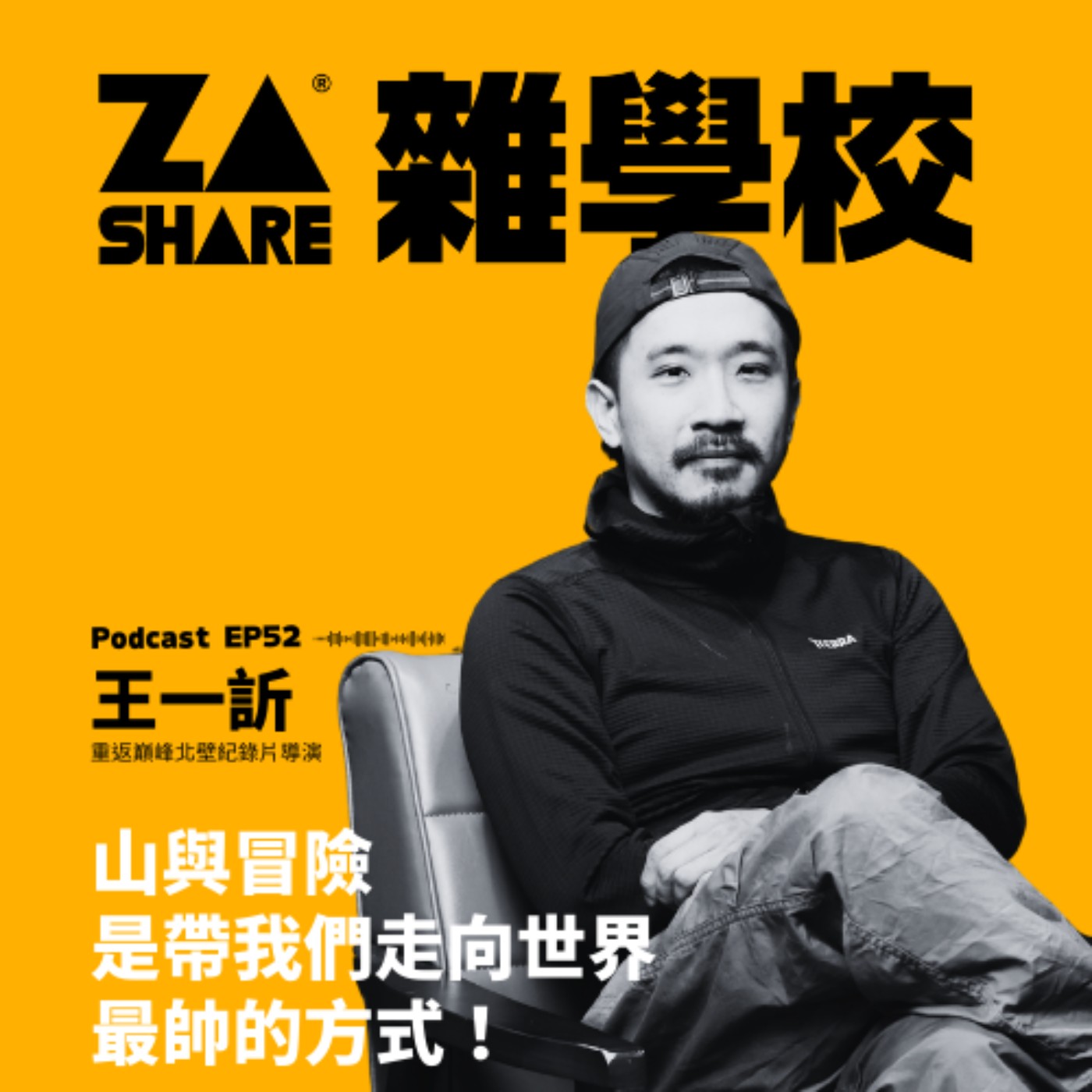 山與冒險，是帶我們走向世界最帥的方式！專訪導演王一訢 EP52