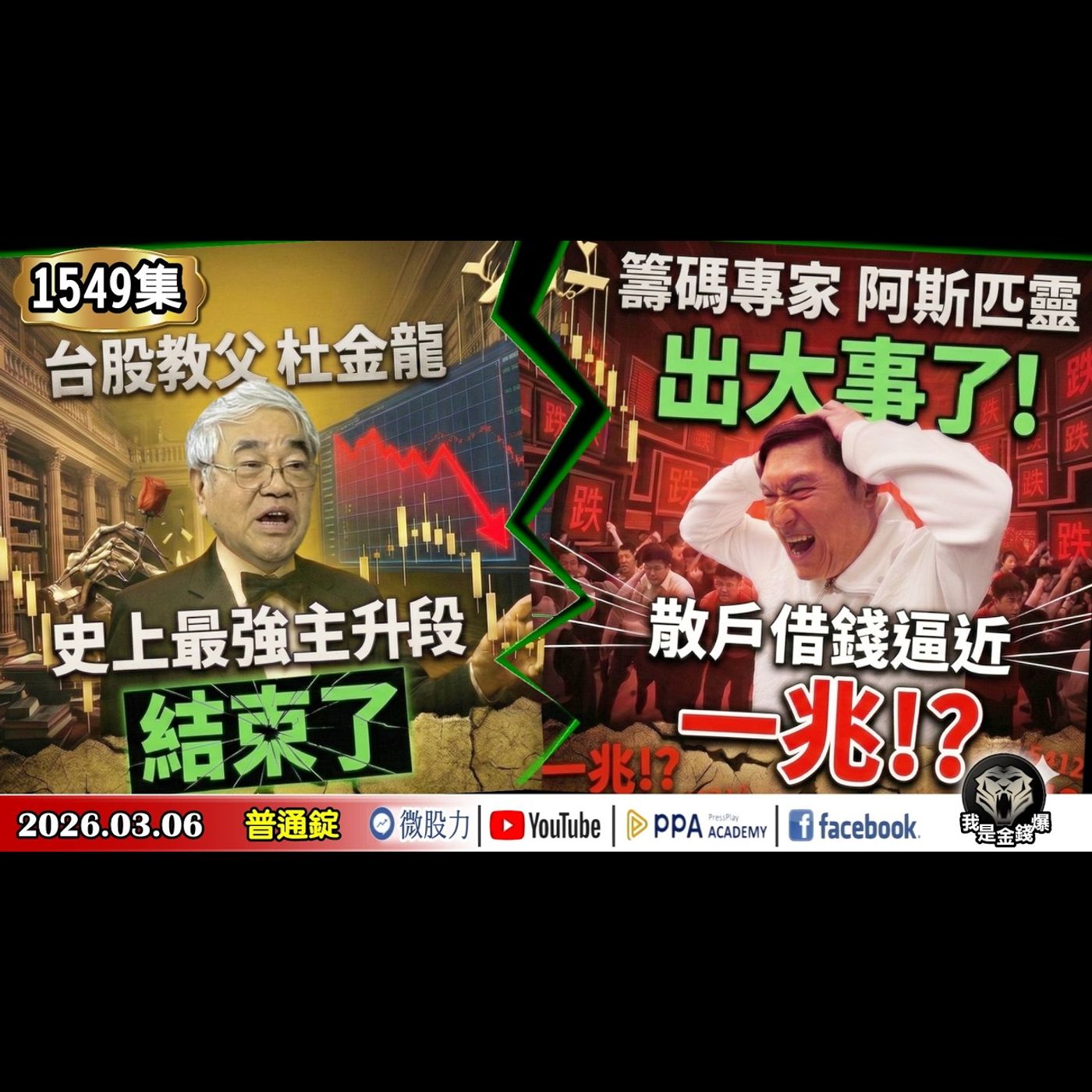 杜金龍：史上最強主升段結束了？！阿哥：出大事了！散戶借錢逼近一兆！？《我是金錢爆》普通錠 2026.0306 #大K分析師(曾煥文) #阿斯匹靈(邱正偉) #杜金龍(AI|石油|川普|美伊戰爭|台股)