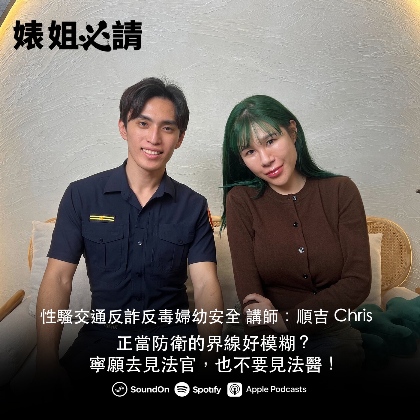 EP323｜正當防衛的界線好模糊？寧願去見法官，也不要見法醫！feat. 順吉 Chris