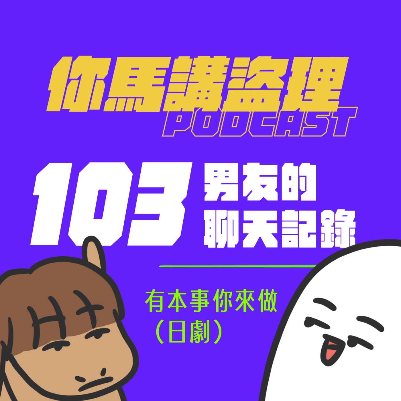 103 投稿：男友的聊天記錄、閒聊：有本事你來做（日劇）