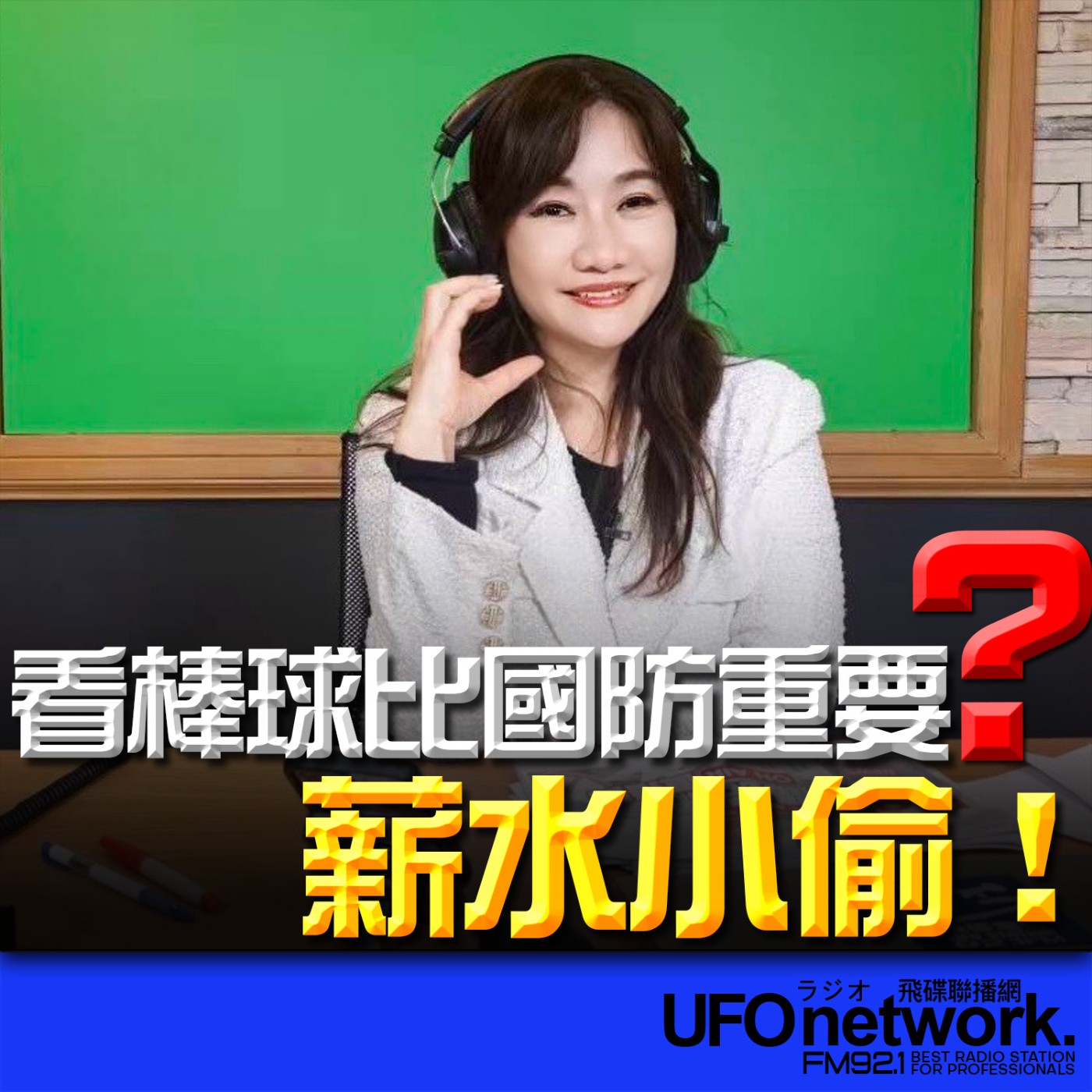 《飛碟晚餐 王淺秋時間》2026.03.06 看棒球比國防重要？薪水小偷！ episode artwork