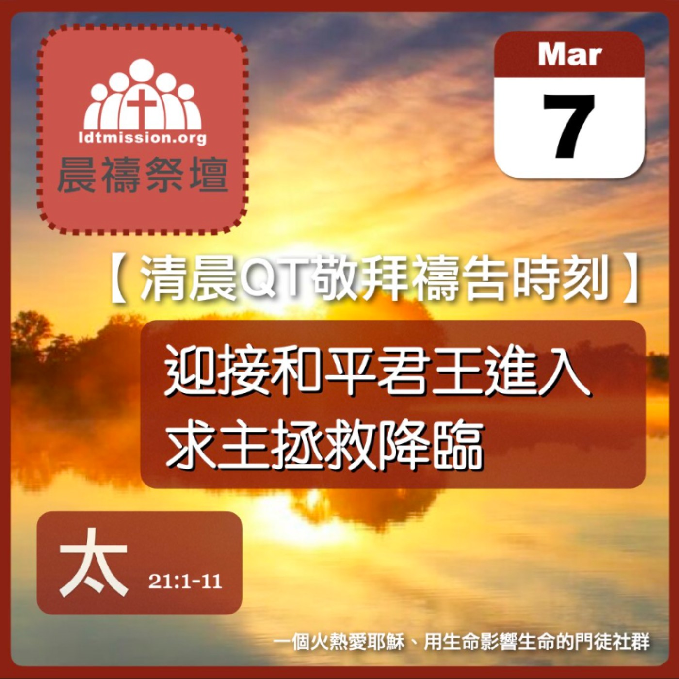 2026-03-07【清晨 QT 敬拜禱告時刻】迎接和平君王進入求主拯救降臨〔馬太福音21:1-11 EP55〕