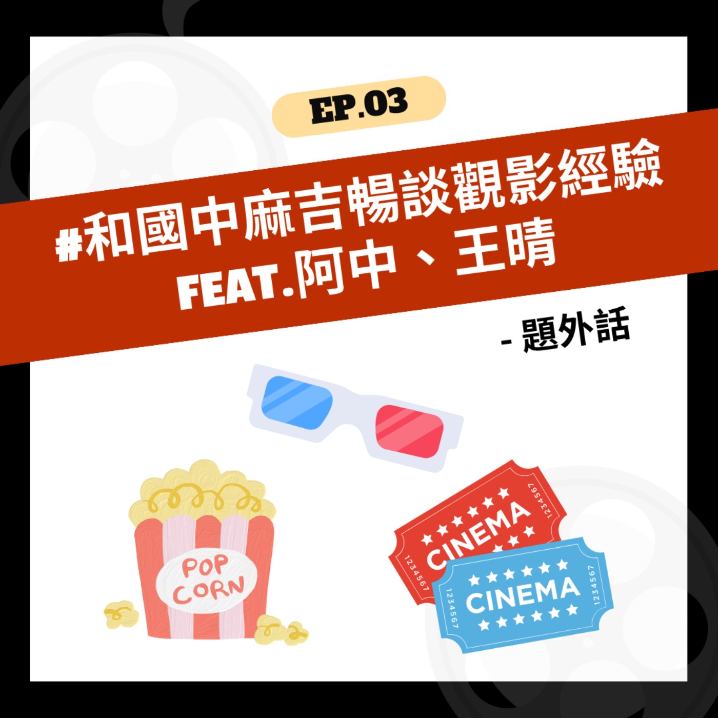 EP.03 | #題外話:和國中麻吉暢談觀影經驗 feat.阿中、王晴